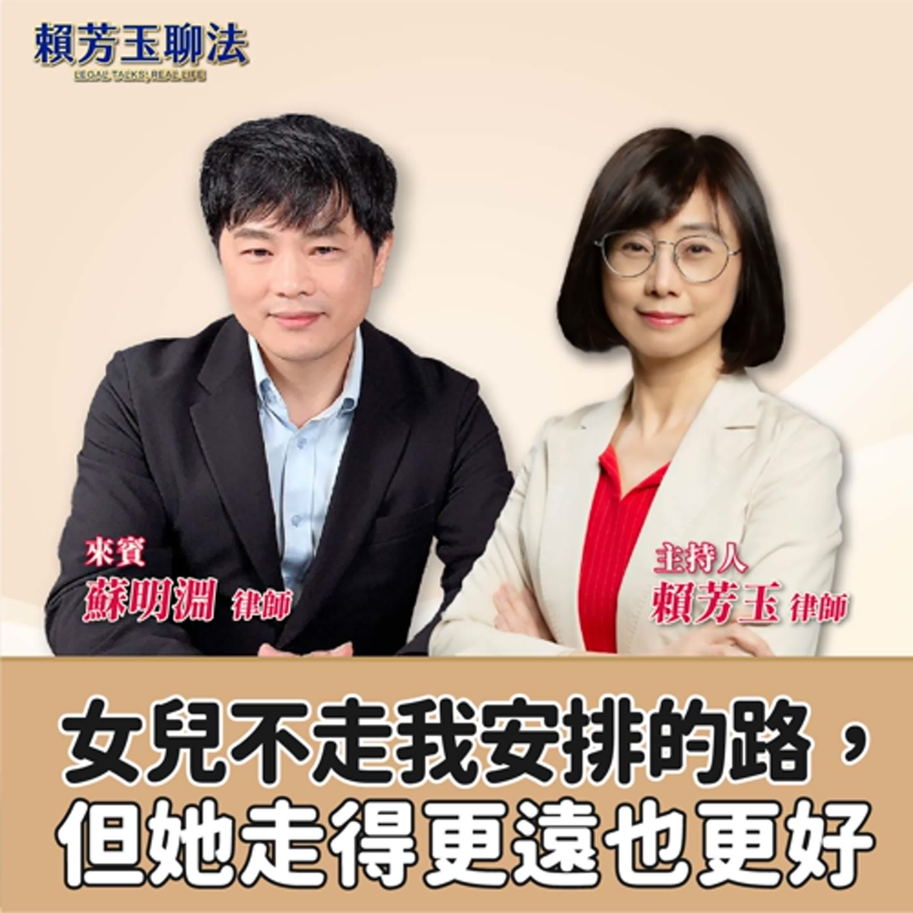 賴芳玉聊法│女兒不走我安排的路，但她走得更遠也更好│賴芳玉律師 ft.蘇明淵 律師