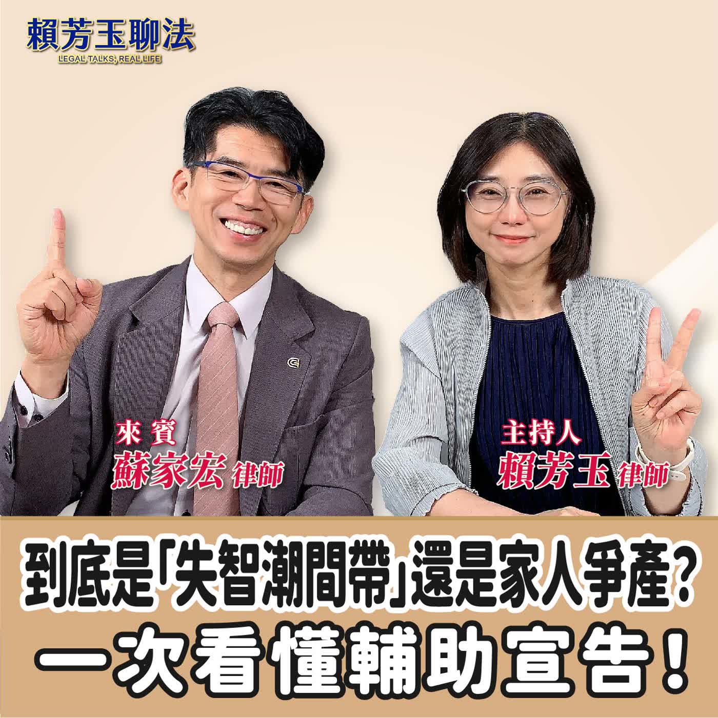 賴芳玉聊法｜到底是「失智潮間帶」還是家人爭產？一次看懂輔助宣告！ft. 蘇家宏 律師
