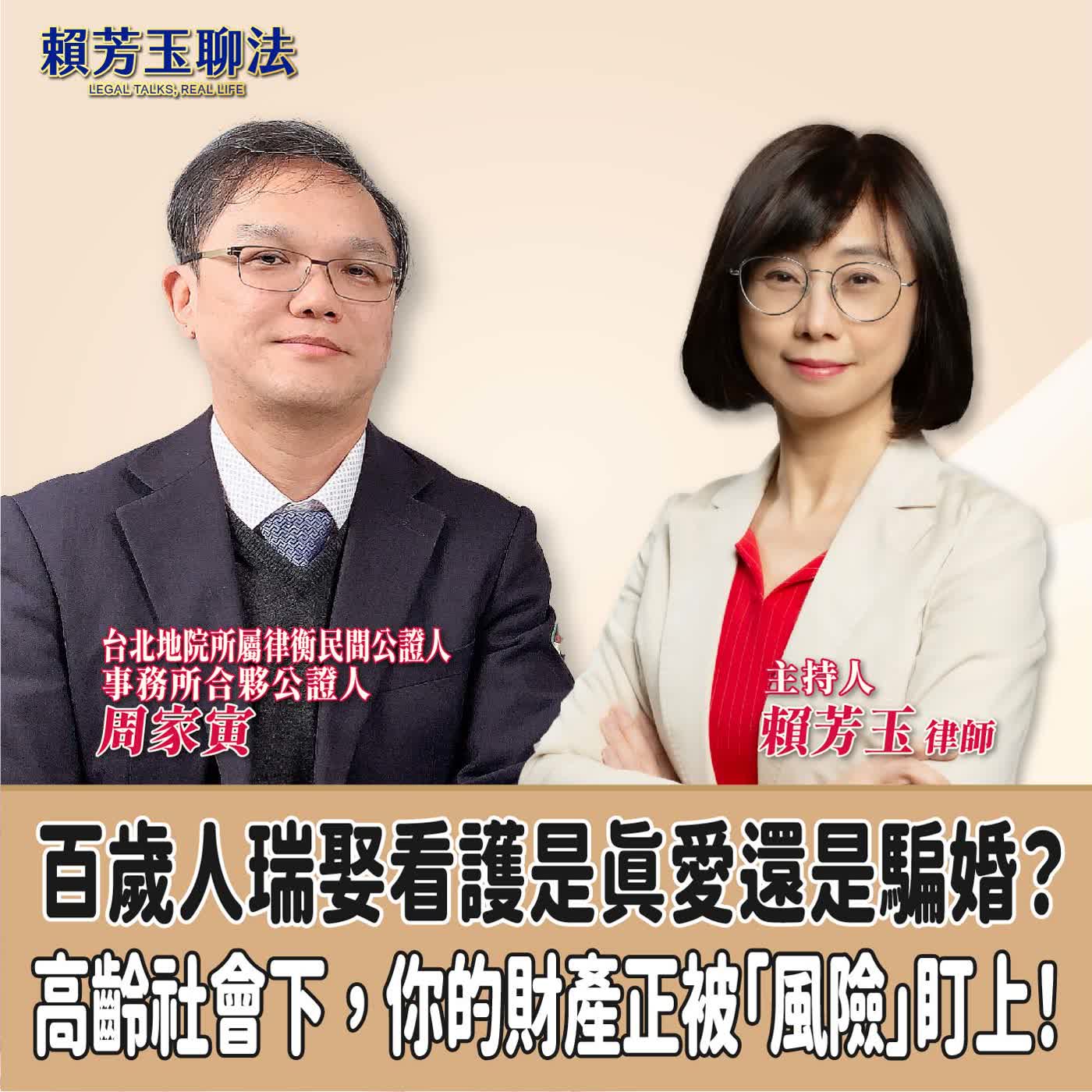 賴芳玉聊法│百歲人瑞娶看護是真愛還是騙婚？高齡社會下，你的財產正被「風險」盯上！│賴芳玉律師 ft.周家寅 台北地院所屬律衡民間公證人事務所合夥公證人