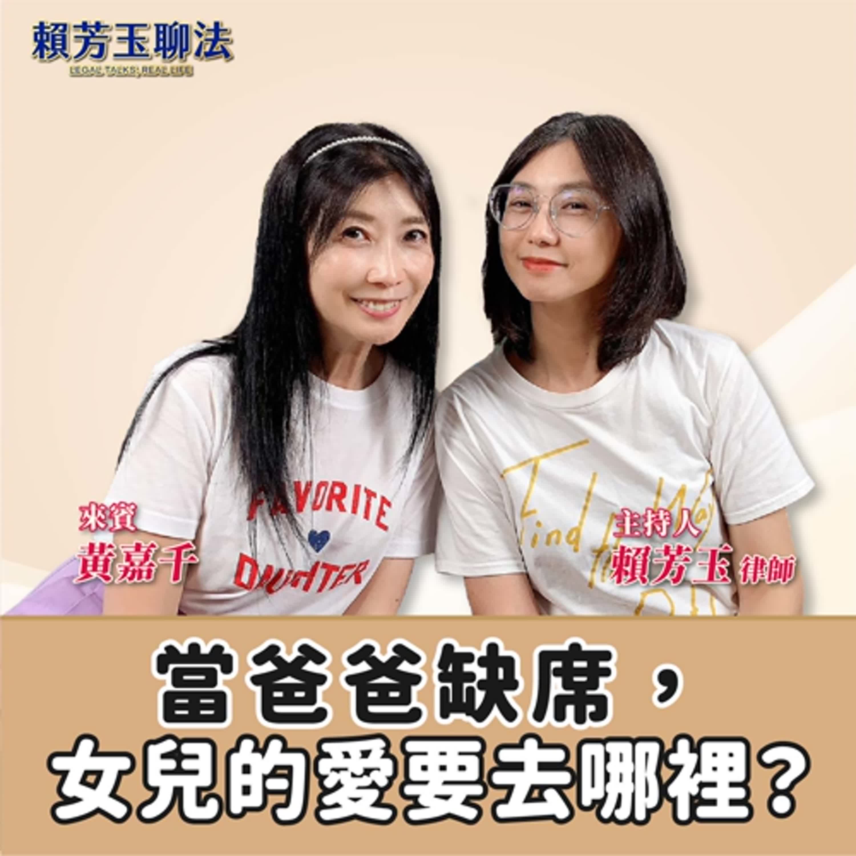 賴芳玉聊法│ 當爸爸缺席，女兒的愛要去哪裡？│賴芳玉律師 ft.黃嘉千 episode artwork