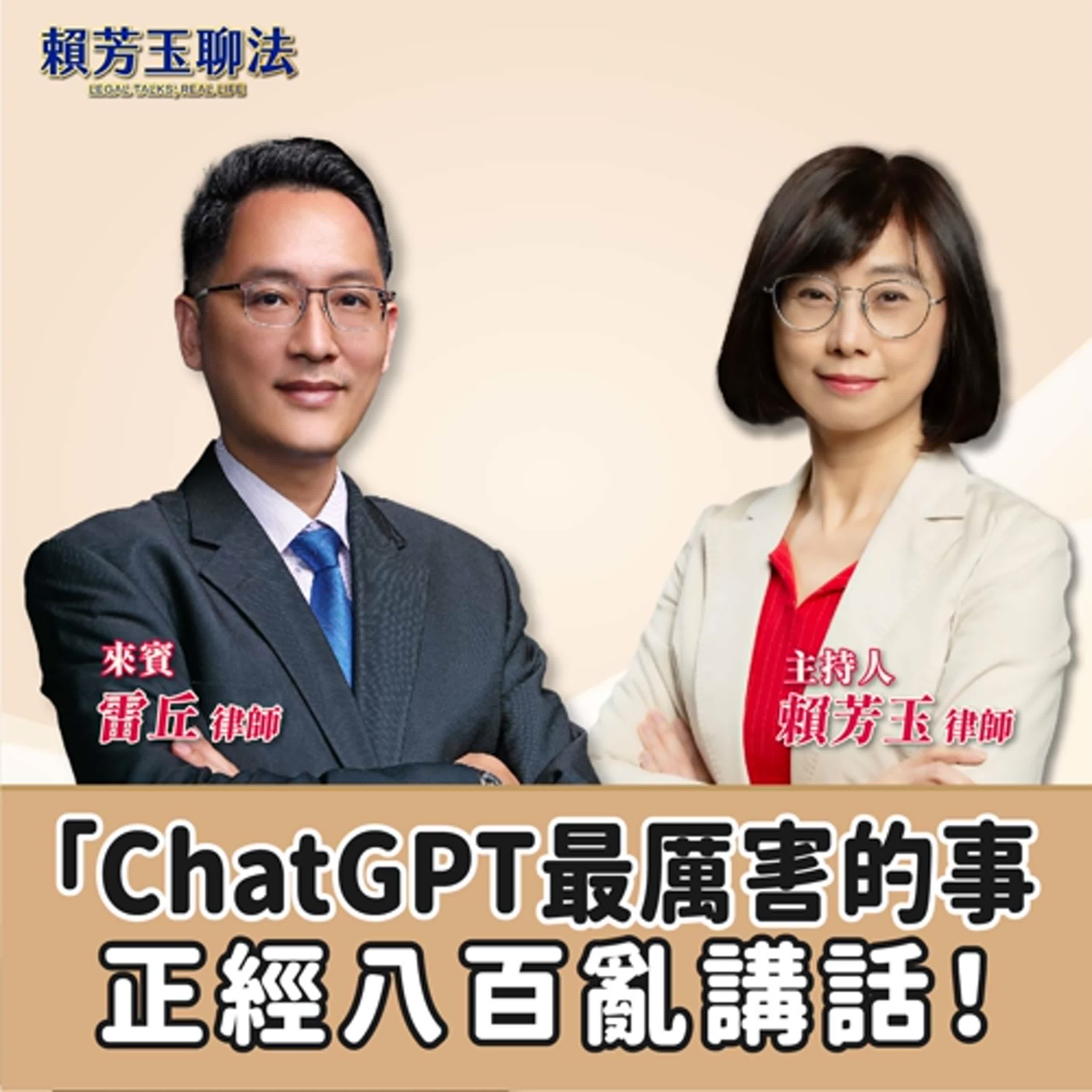賴芳玉聊法│ChatGPT最厲害的事——正經八百亂講話！│賴芳玉律師 ft.雷丘 律師