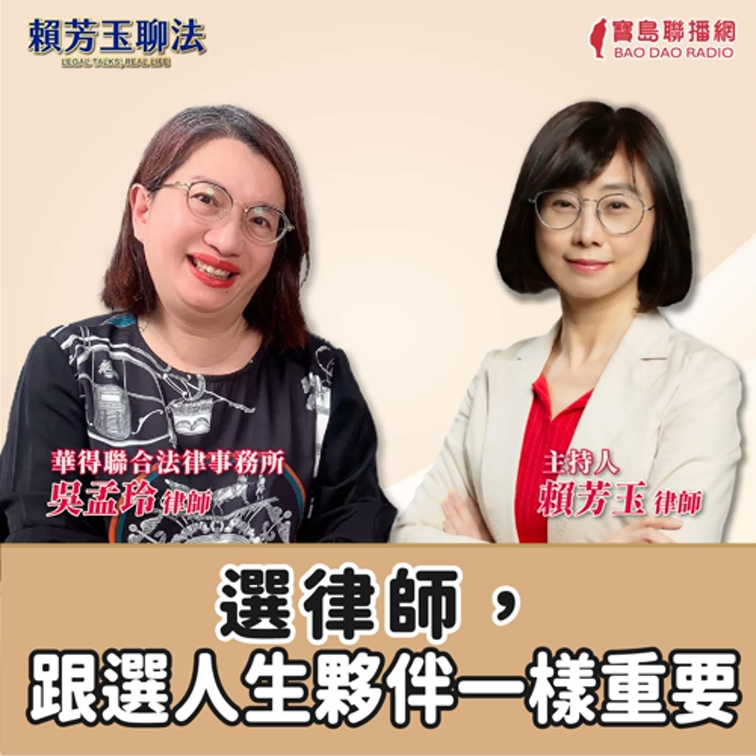 賴芳玉聊法│選律師，跟選人生夥伴一樣重要│賴芳玉律師 ft. 吳孟玲 華得聯合法律事務所律師 episode artwork