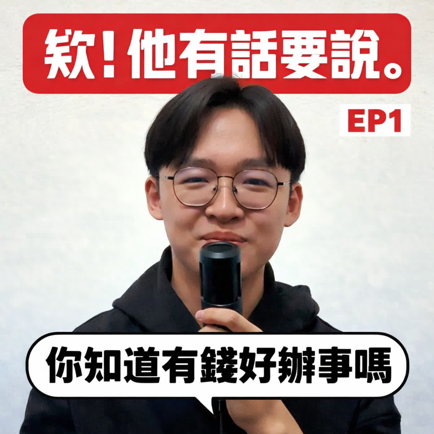 EP1 - 欸!他有話要說!家裡有礦?沒那麼簡單!大學生的創業之路 ( feat.胡廷鋒 ) EP1 - 欸!他有話要說!家裡有礦?沒那麼簡單!大學生的創業之路 ( feat.胡廷鋒 )