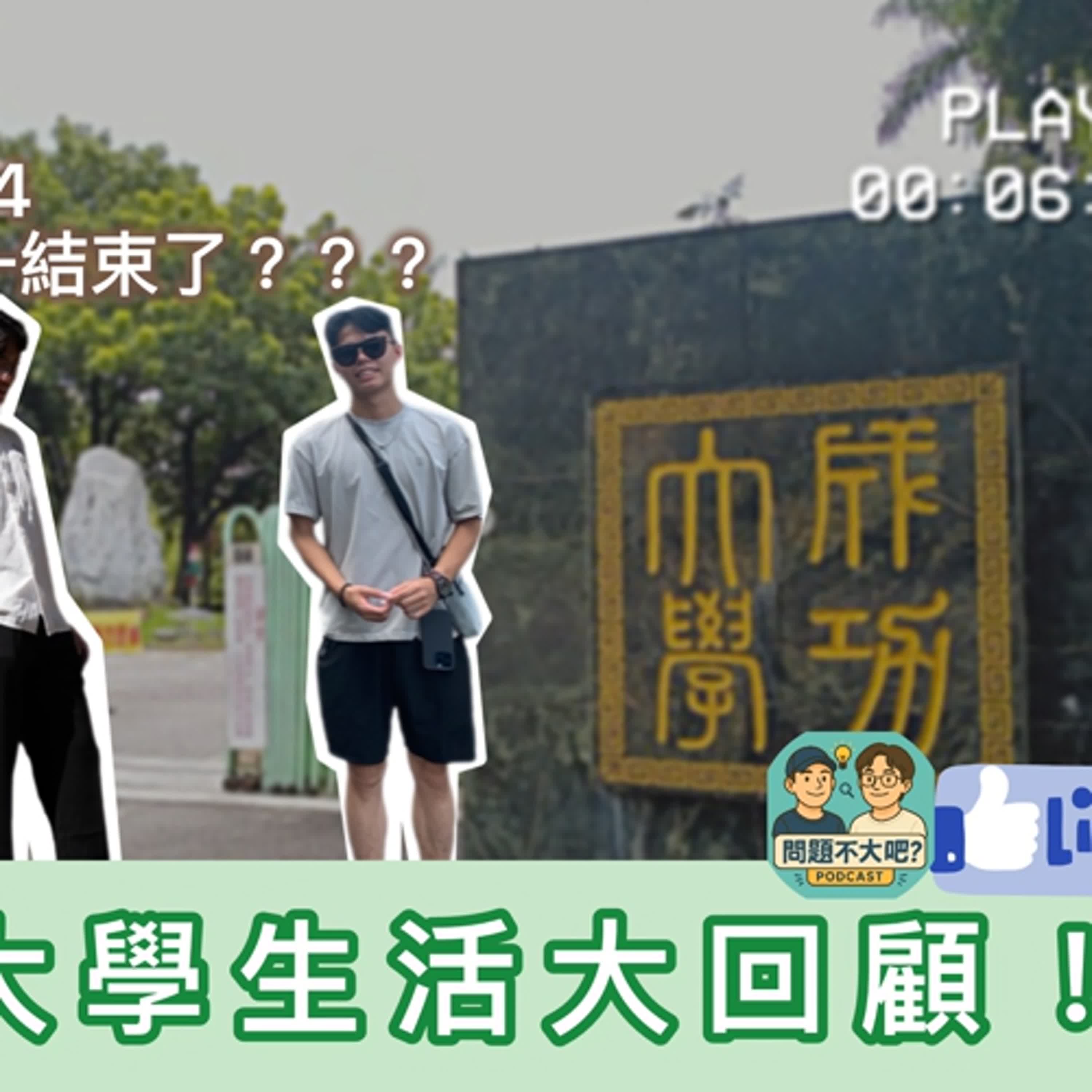 EP4 - 大一生活