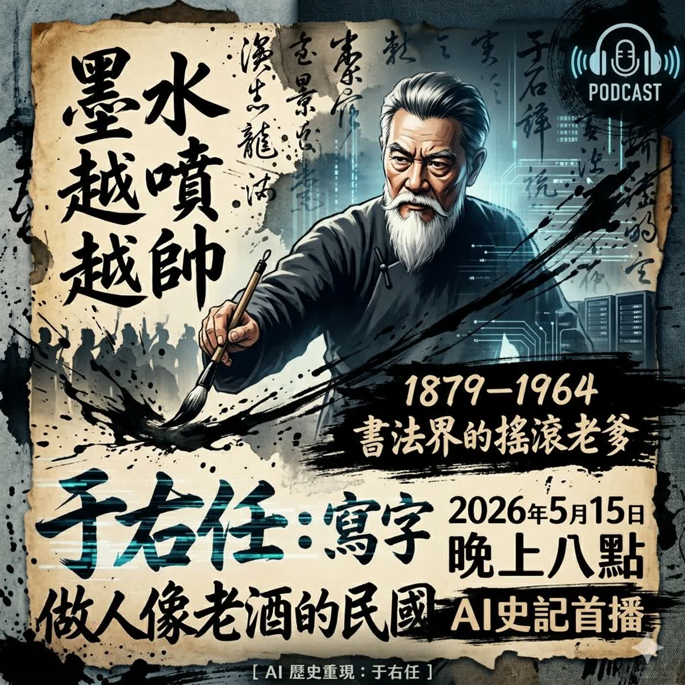 預告-于右任（1879–1964）：寫字像狂風，做人像老酒的民國硬派大叔》「書法界的搖滾老爹：墨水越噴越帥。」 episode artwork