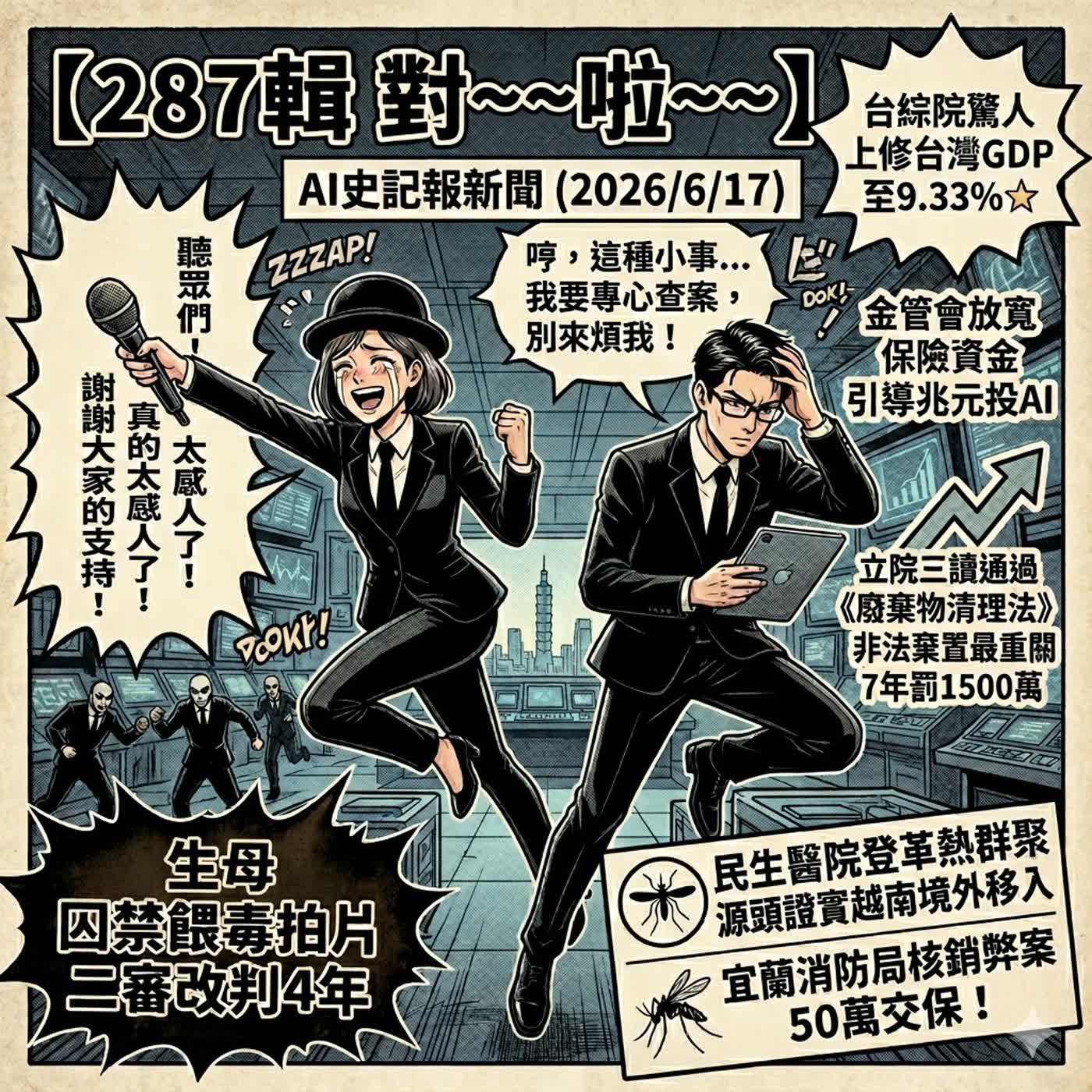 【287輯是喇~~~】剴剴案二審改判4年、立院三讀通過《廢棄物清理法》、台綜院上修台灣GDP至9.33%，革熱群聚源頭證實越南境外移入、消防局核銷弊案50萬交保-2026/6/17) episode artwork