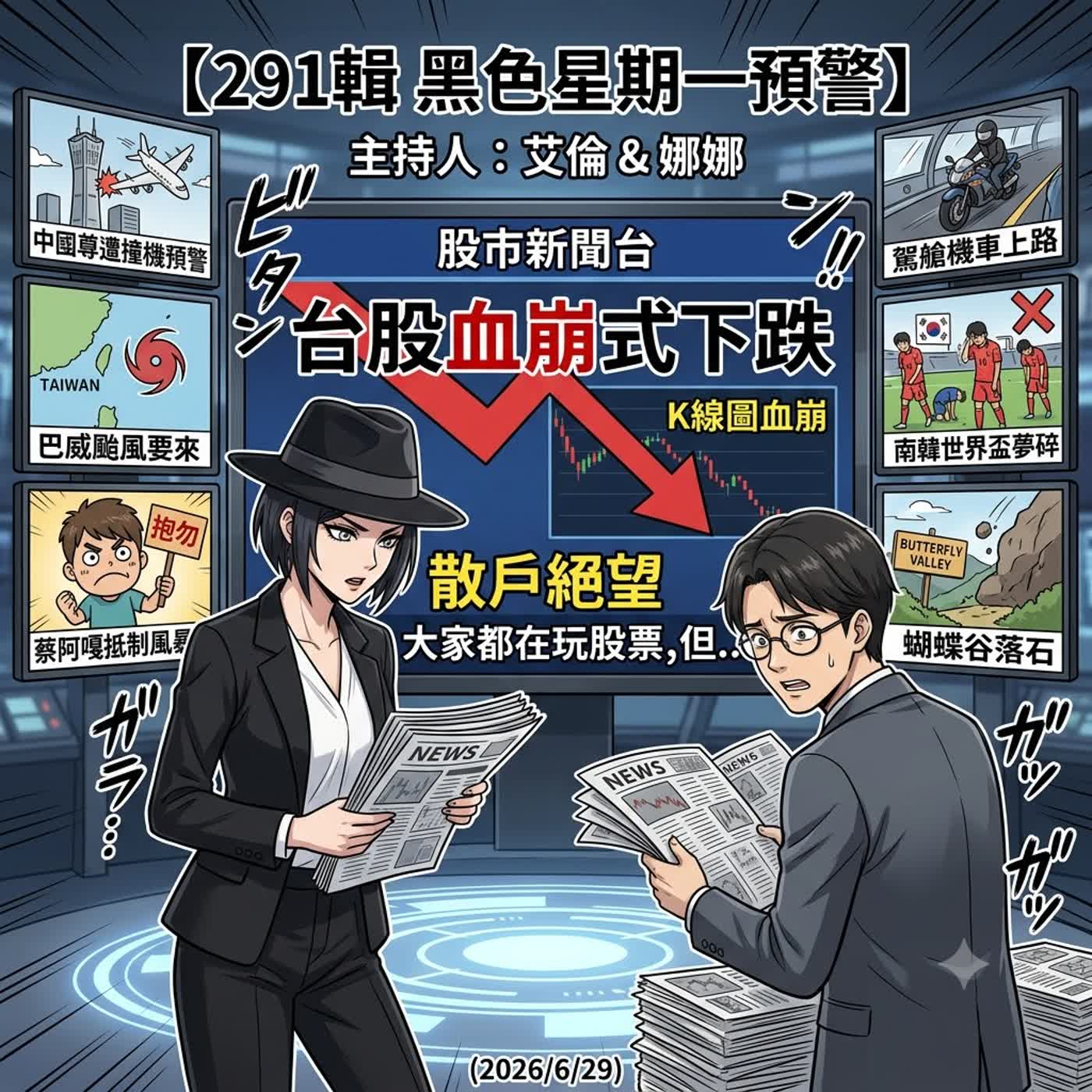 【291輯 黑色星期一預警】中國尊遭撞機/巴威颱風要來/蔡阿嘎抵制風暴/駕艙機車上路/南韓世界盃夢碎/蝴蝶谷落石-(2026/6/29)   episode artwork