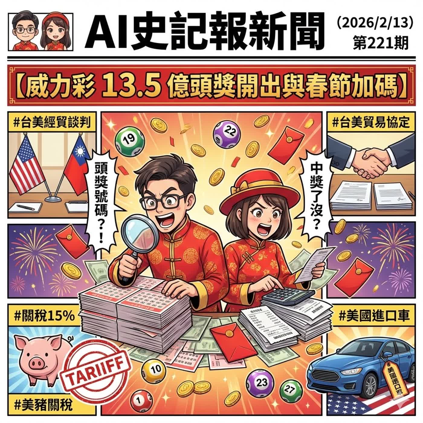 【威力彩 13.5 億頭獎開出與春節加碼】台美經貿談判、關稅15%?、美豬關稅、美國進口車 - AI史記報新聞（2026/2/13) J小編上工第一集!! episode artwork
