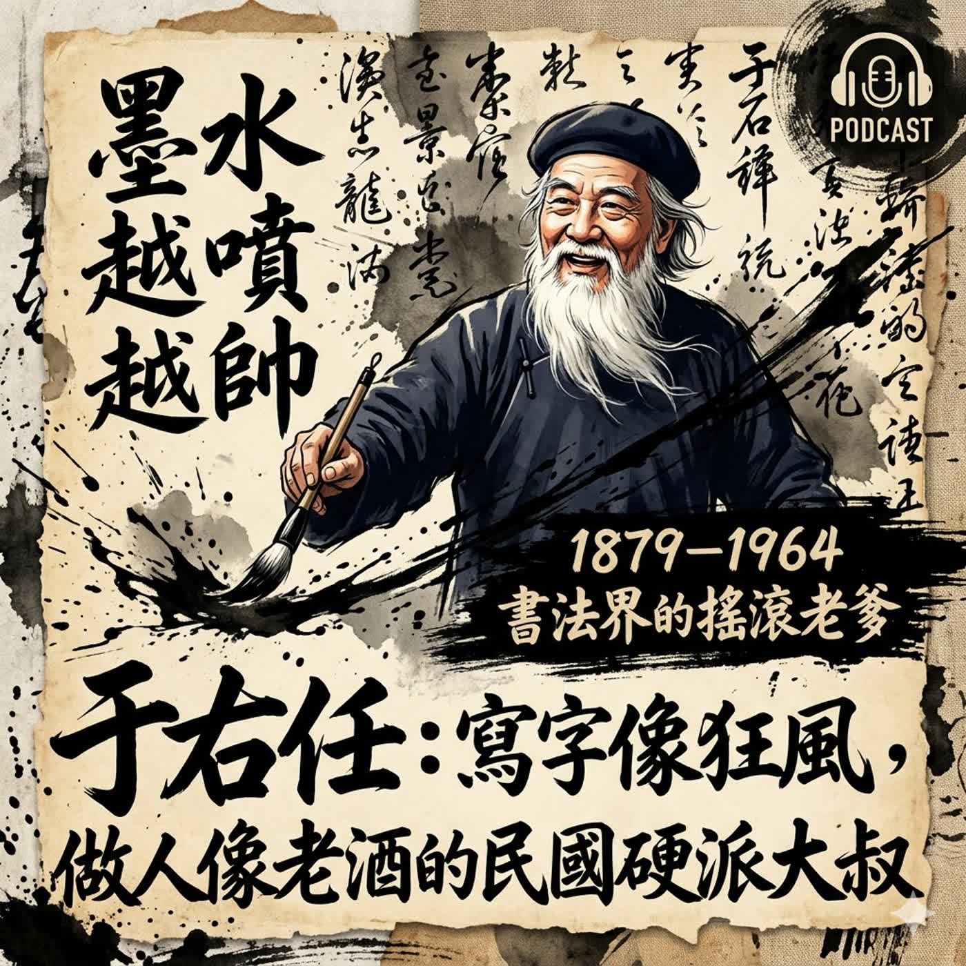 于右任（1879–1964）：寫字像狂風，做人像老酒的民國硬派大叔 -「書法界的搖滾老爹：墨水越噴越帥。」 episode artwork