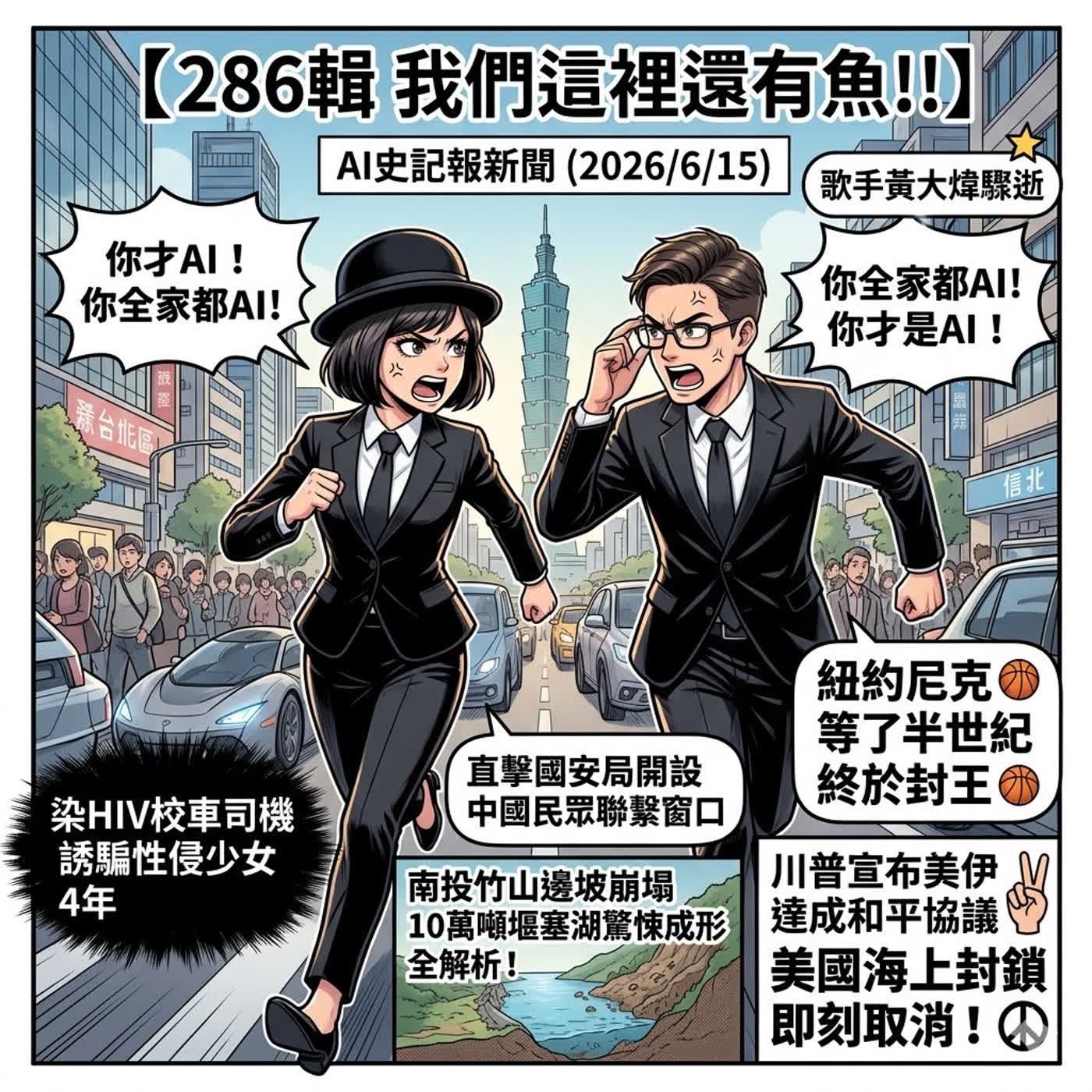 【286輯 我們這裡還有魚!!】川普宣布美伊達成和平協議、美國海上封鎖即刻取消！紐約尼克等了半世紀終於封王、歌手黃大煒驟逝!直擊國安局開設中國民眾聯繫窗口、染HIV校車司機誘騙性侵少女4年、南投竹山邊坡崩塌10萬噸堰塞湖驚悚成形!!! -  AI史記報新聞（2026/6/15)  episode artwork