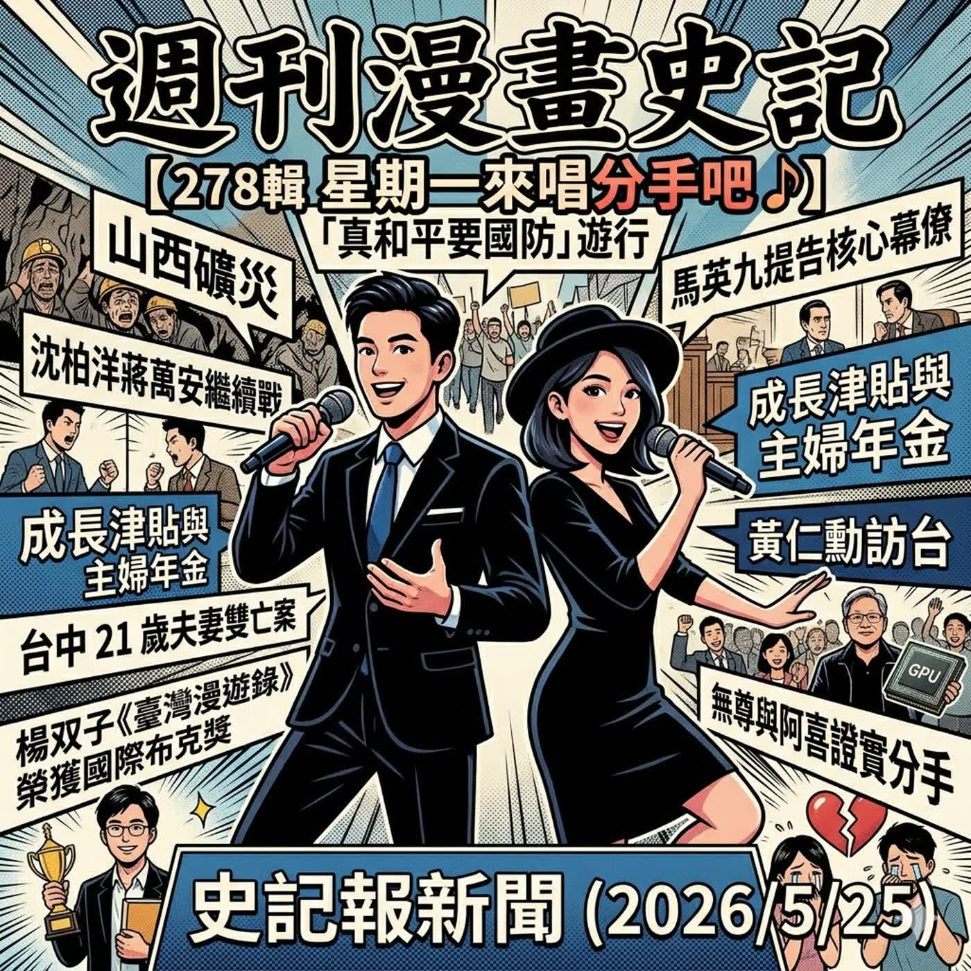 【278輯 星期一來唱分手吧 】又有白宮槍擊/山西礦災/「真和平要國防」遊行/馬英九提告核心幕僚/沈柏洋蔣萬安繼續戰/成長津貼與主婦年金/台中 21 歲夫妻雙亡案/黃仁勳訪台/楊双子《臺灣漫遊錄》榮獲國際布克獎/無尊與阿喜證實分手-  AI史記報新聞（2026/5/25) episode artwork