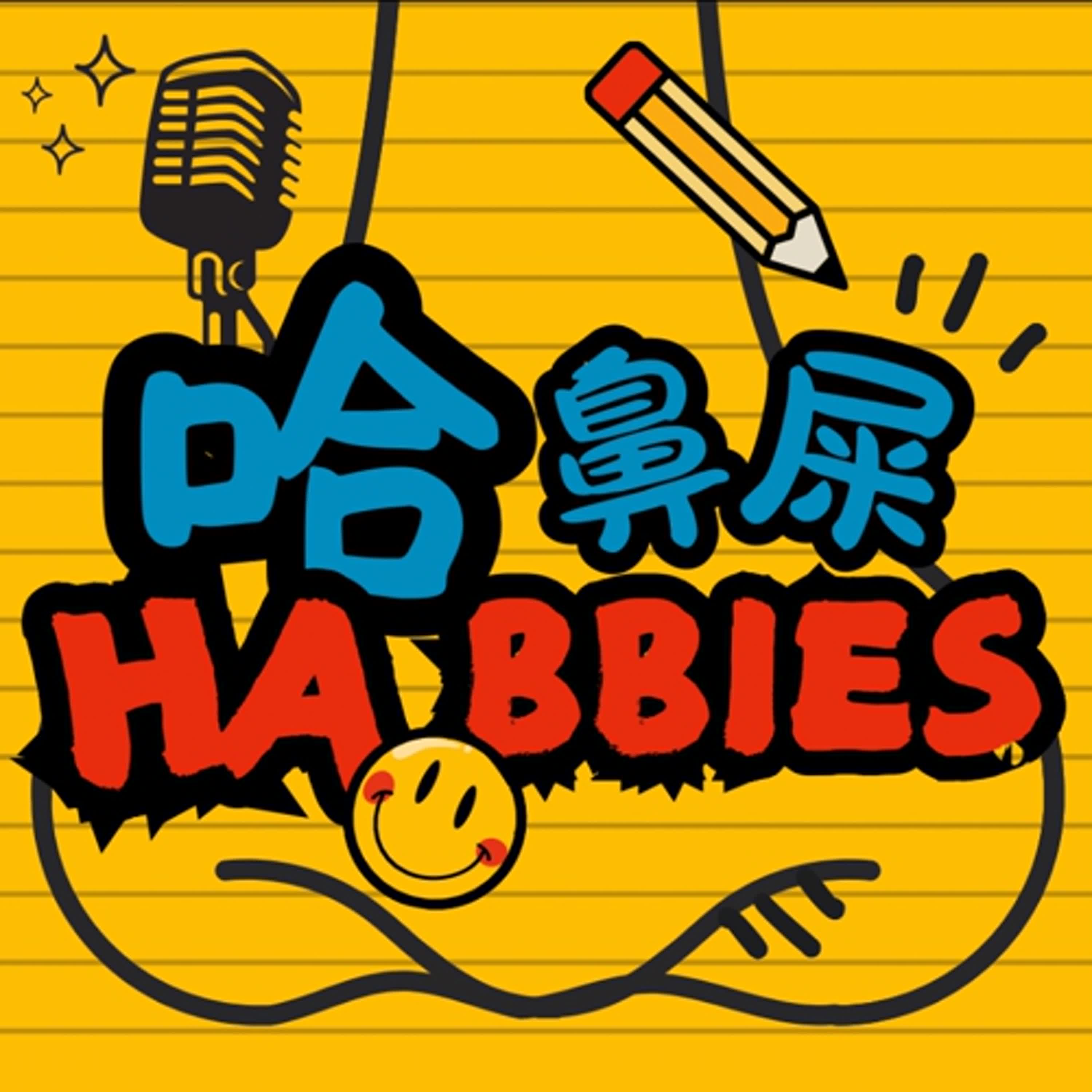 試播集：哈 ! 鼻屎是什麼？ episode artwork