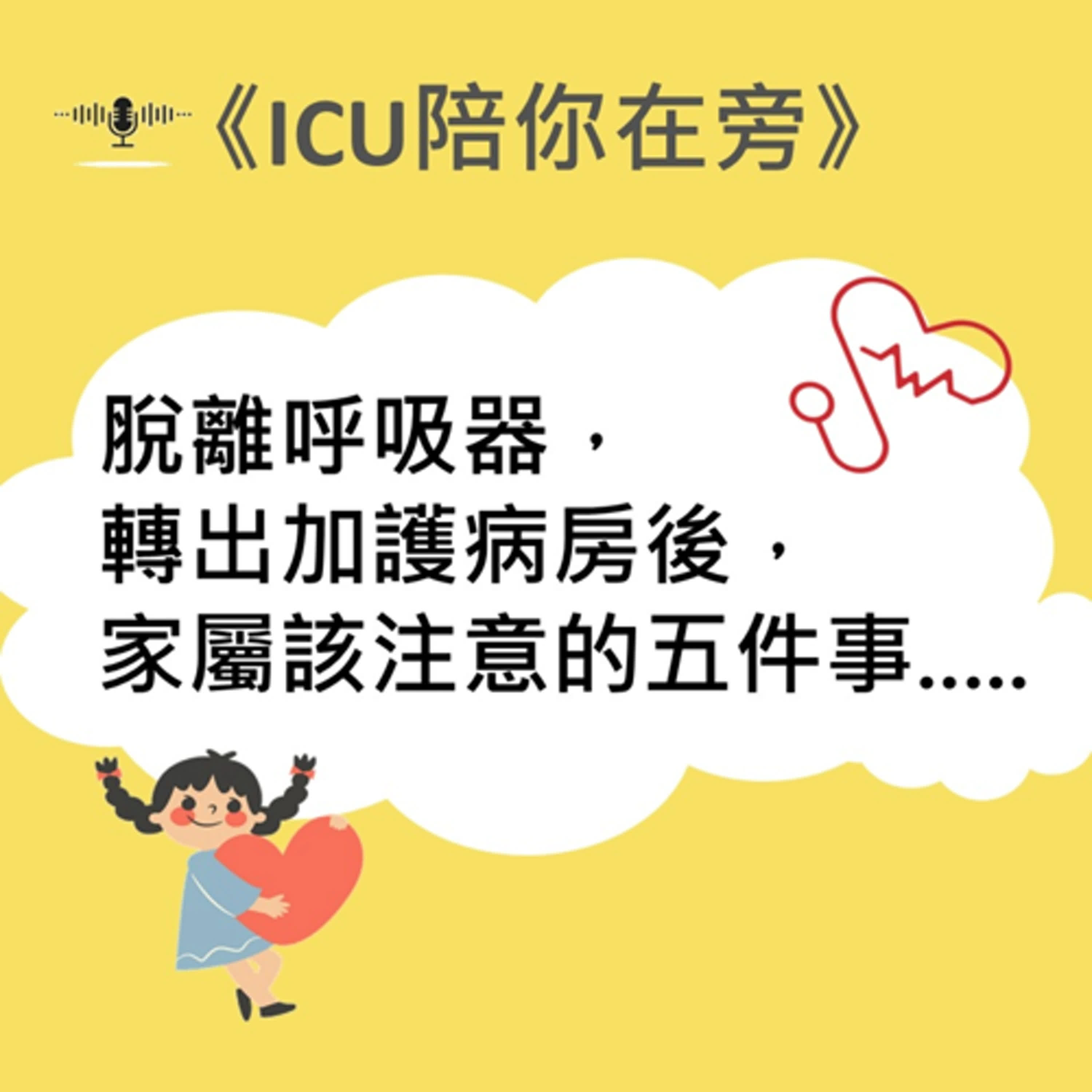 ICU陪你在旁-脫離呼吸器、轉出ICU後,家屬該注意的五件事
