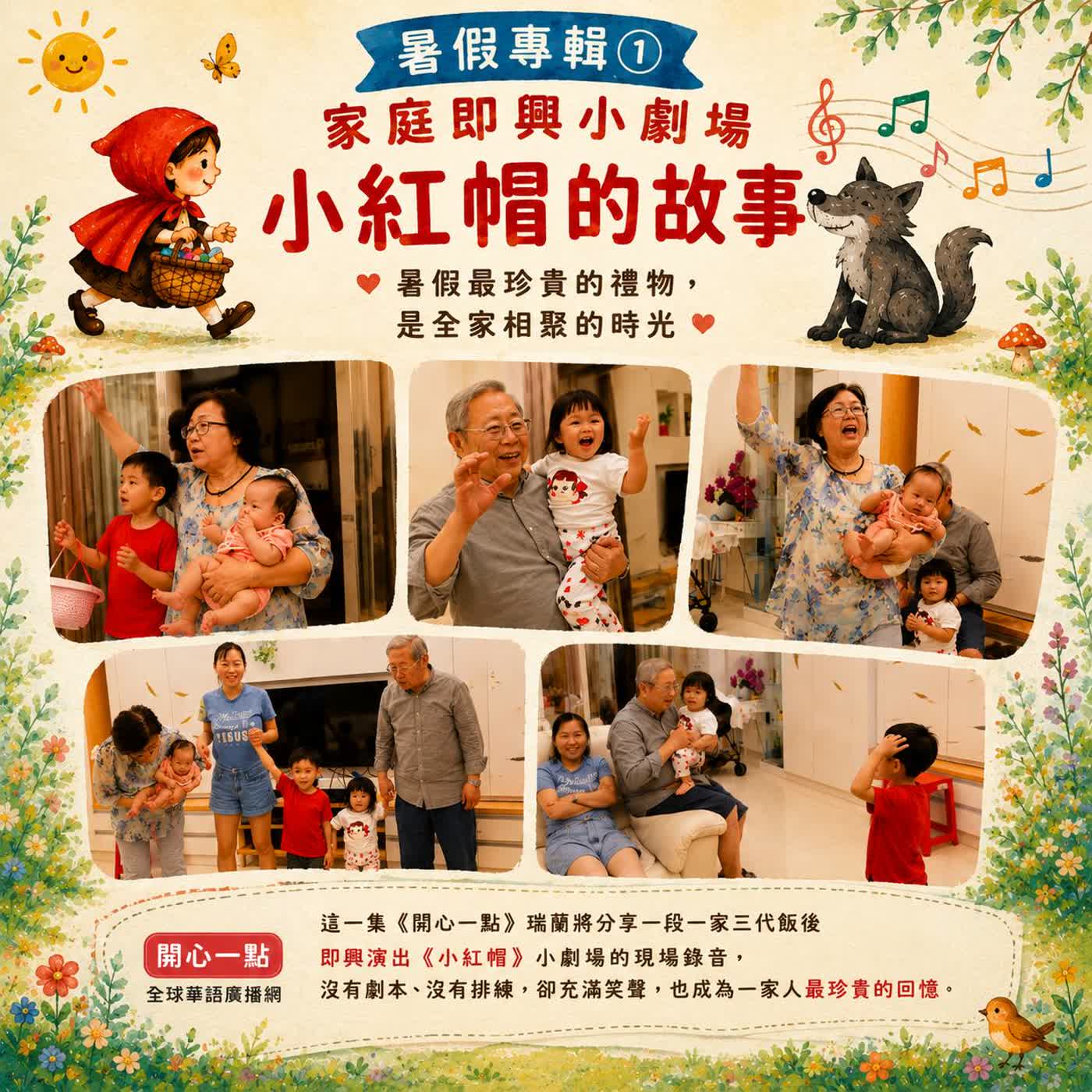 暑假特輯①家庭即興小劇場 小紅帽的故事 episode artwork