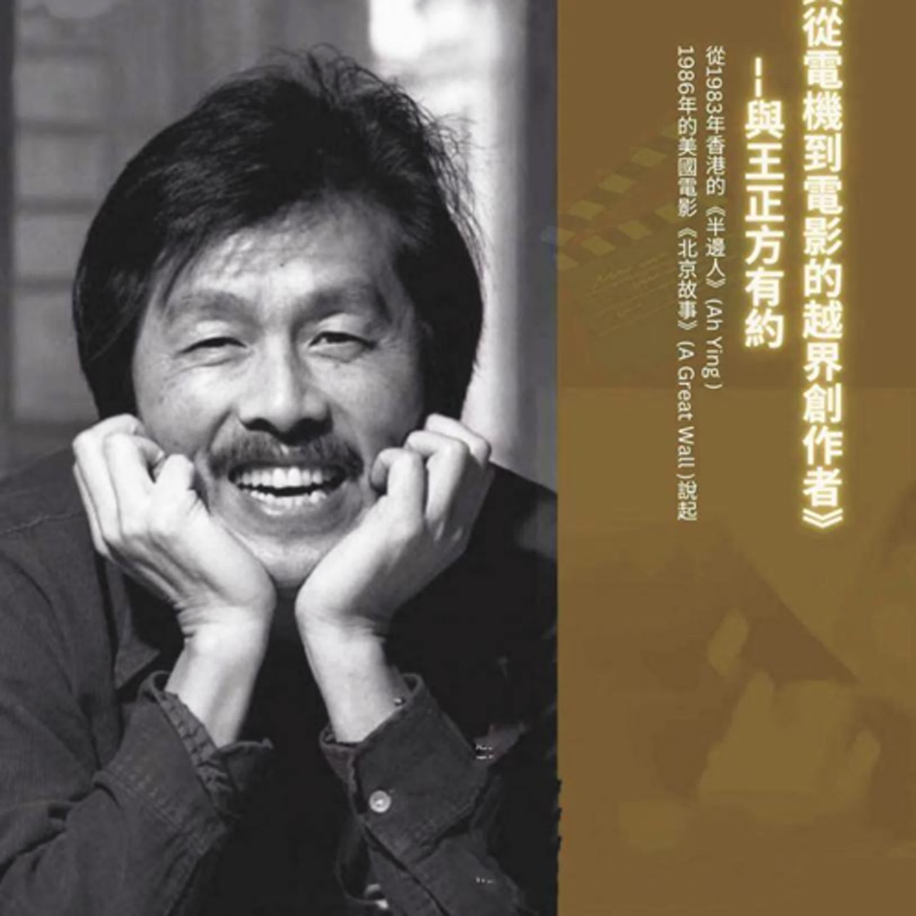 《王正方(6) ── 志在四方一男兒》