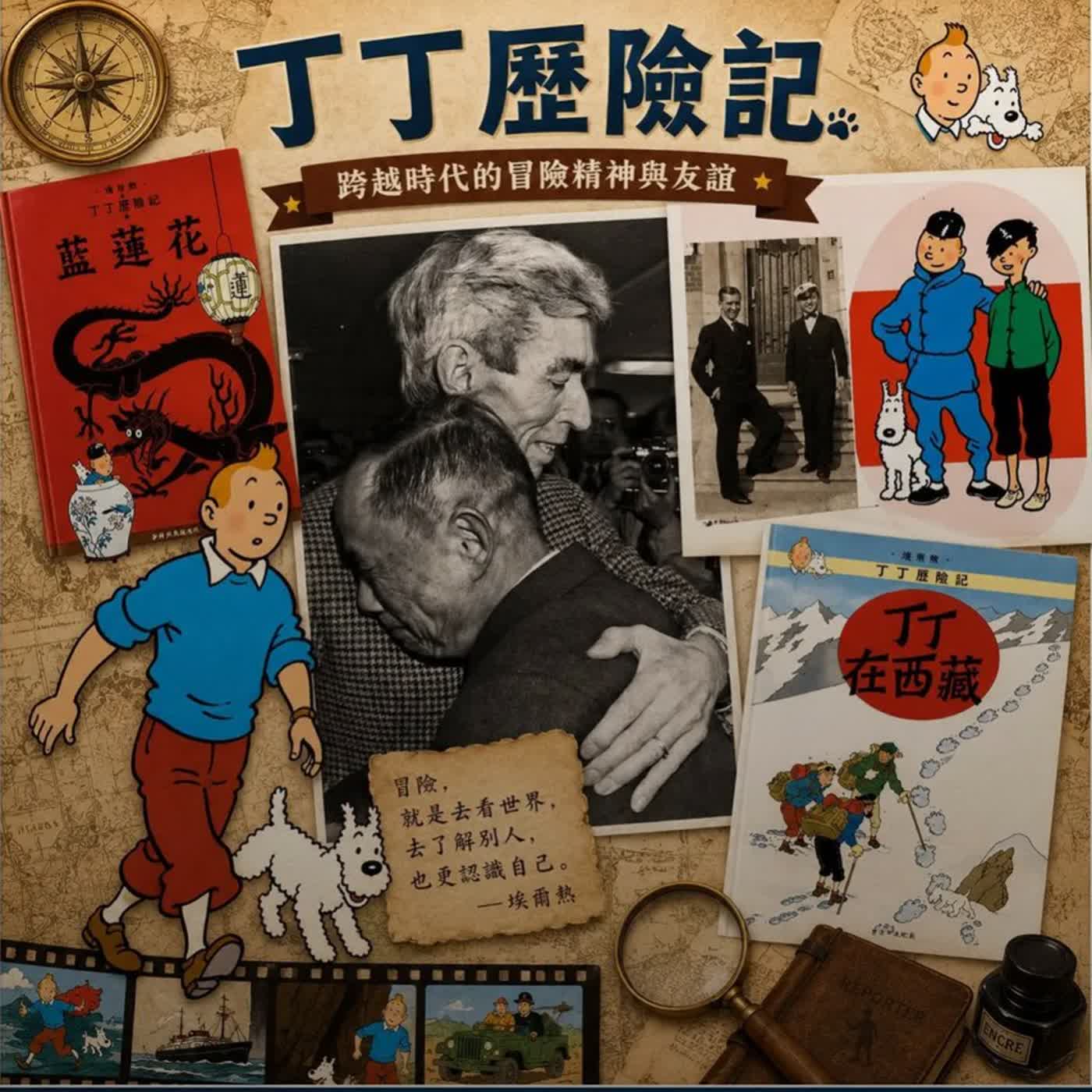 丁丁歷險記3 ── 跨越近百年的冒險與友誼，背後最動人的真實故事 episode artwork
