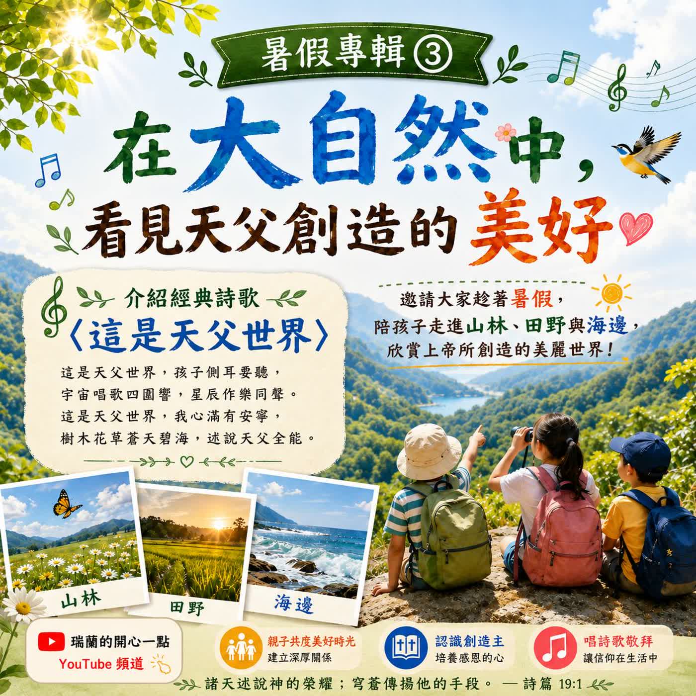 暑假特輯③在大自然中，看見天父創造的美好 episode artwork
