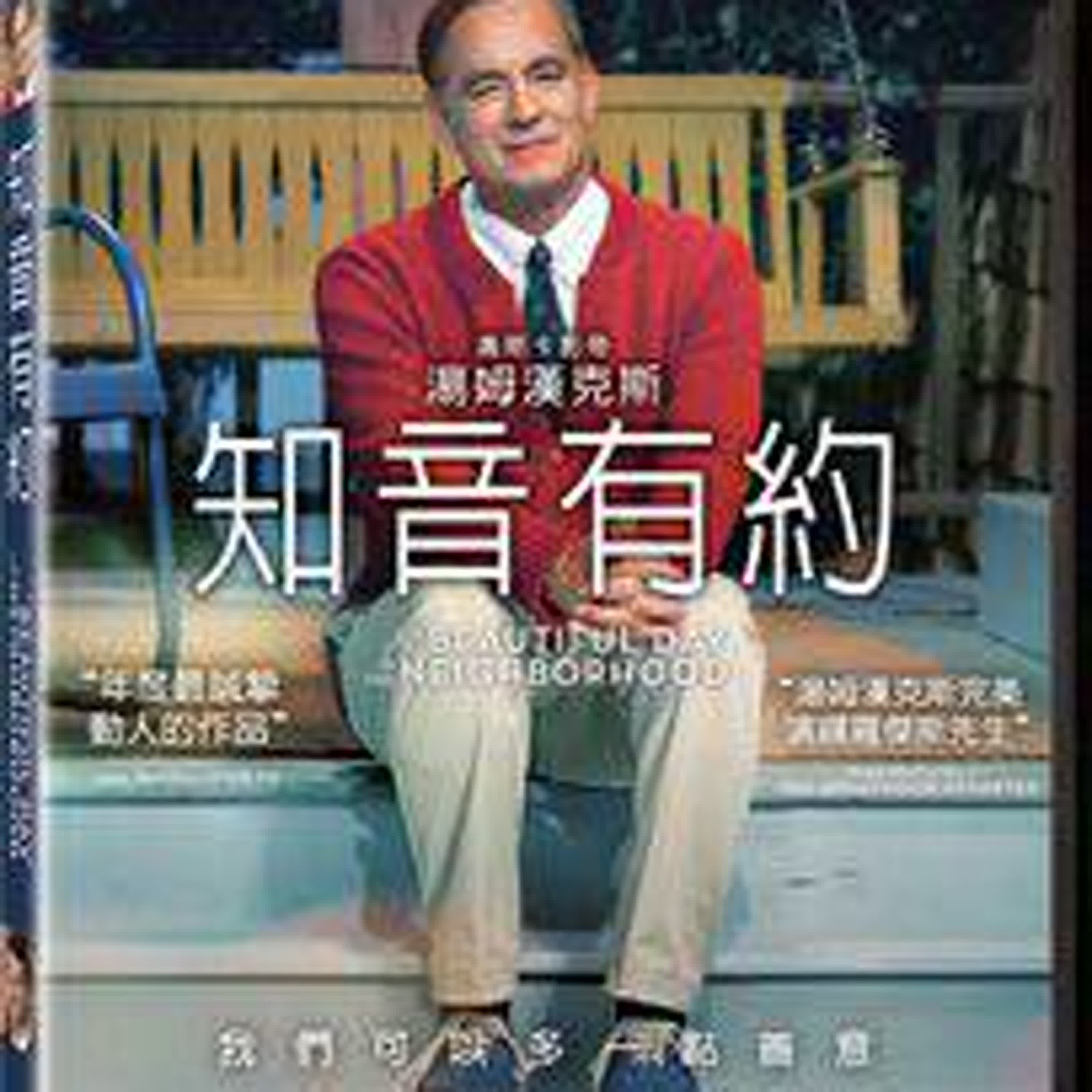 《羅傑斯先生(1) —— 美國最知名的兒童節目主持人，在電視裡，做你一生的鄰居 》 episode artwork