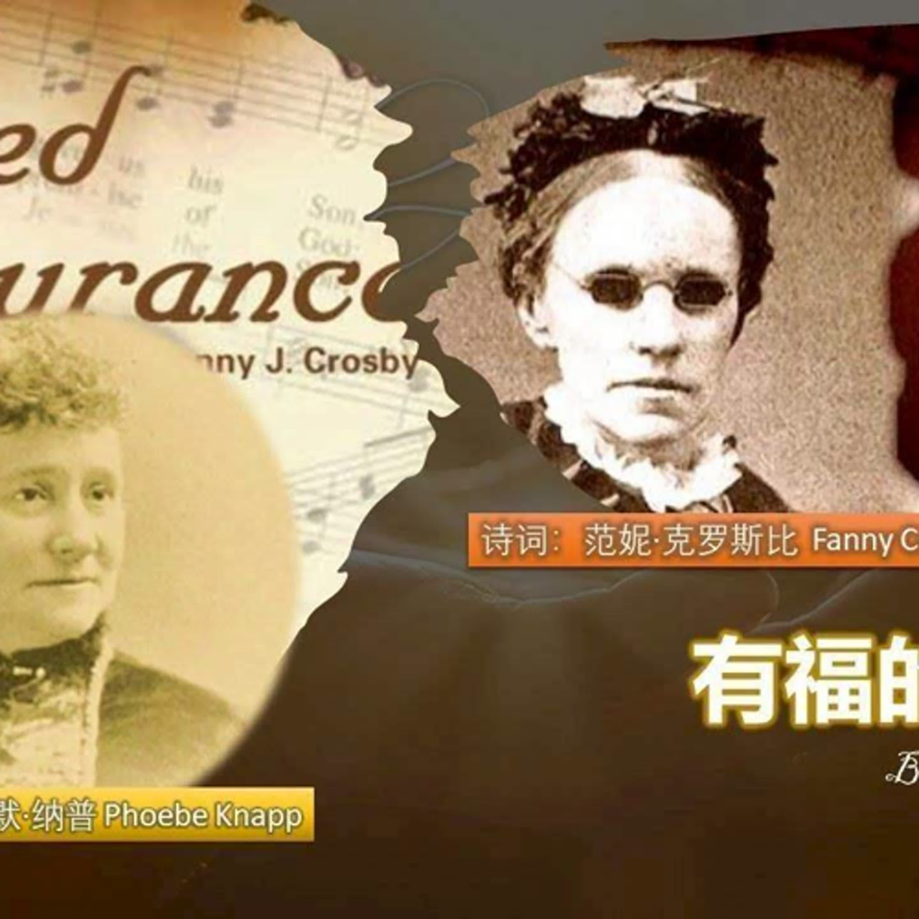 讚美詩女王(1) - 芬妮．簡．克羅斯比的一生，看不見，卻照亮世界