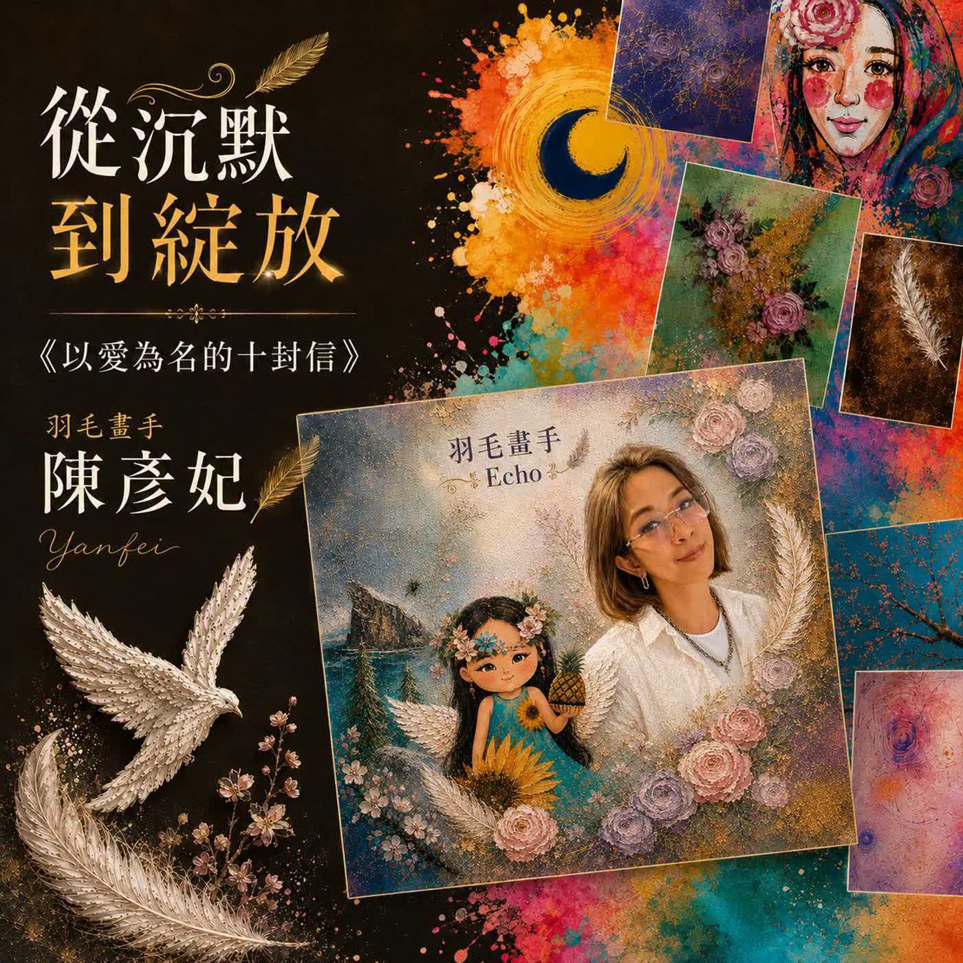 從沉默到綻放③ 羽毛畫手陳彥妃 以愛為名十封信 episode artwork