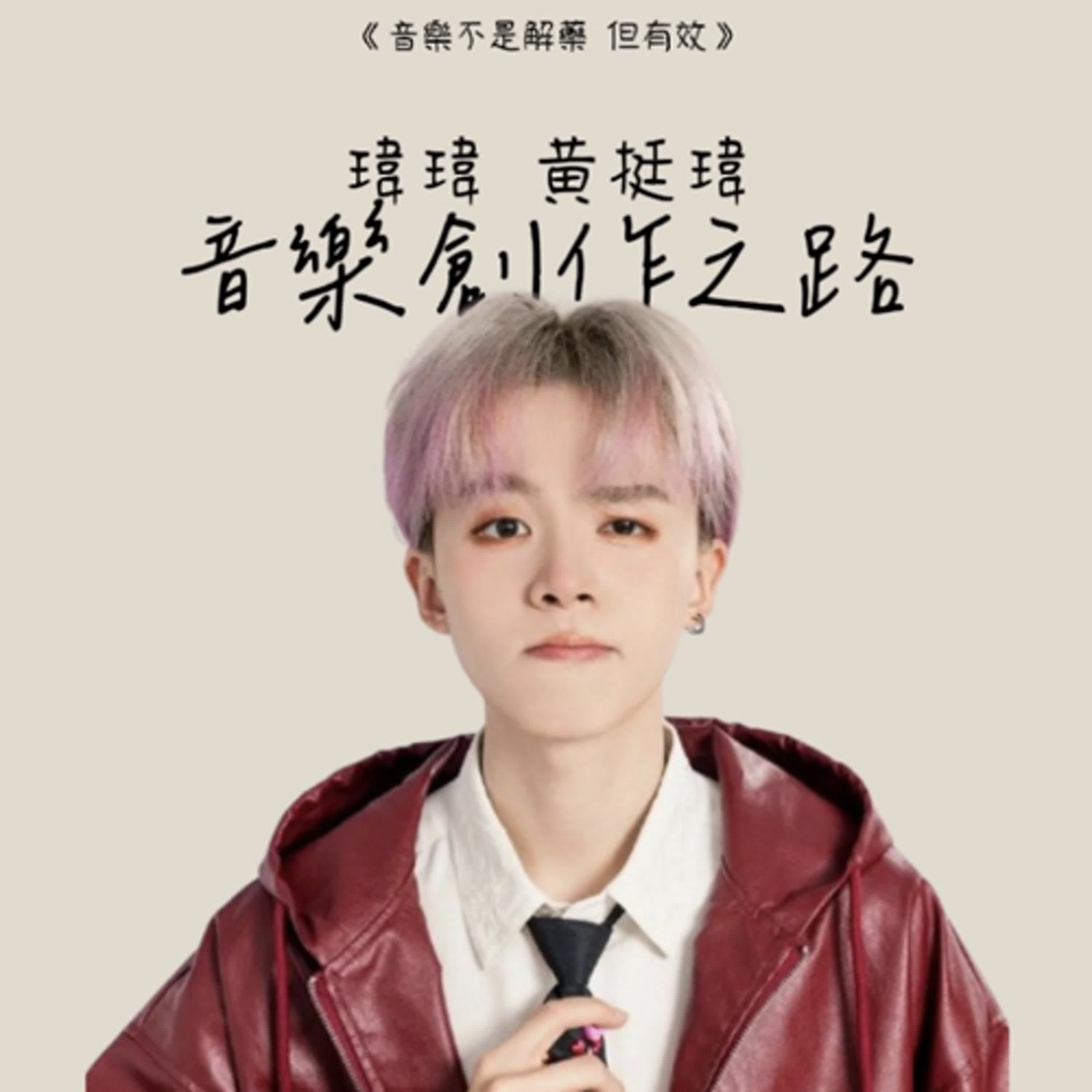 《音樂不是解藥 但有效》瑋瑋 黃挺瑋的音樂創作之路【龍話連篇】 《音樂不是解藥 但有效》瑋瑋 黃挺瑋的音樂創作之路【龍話連篇】