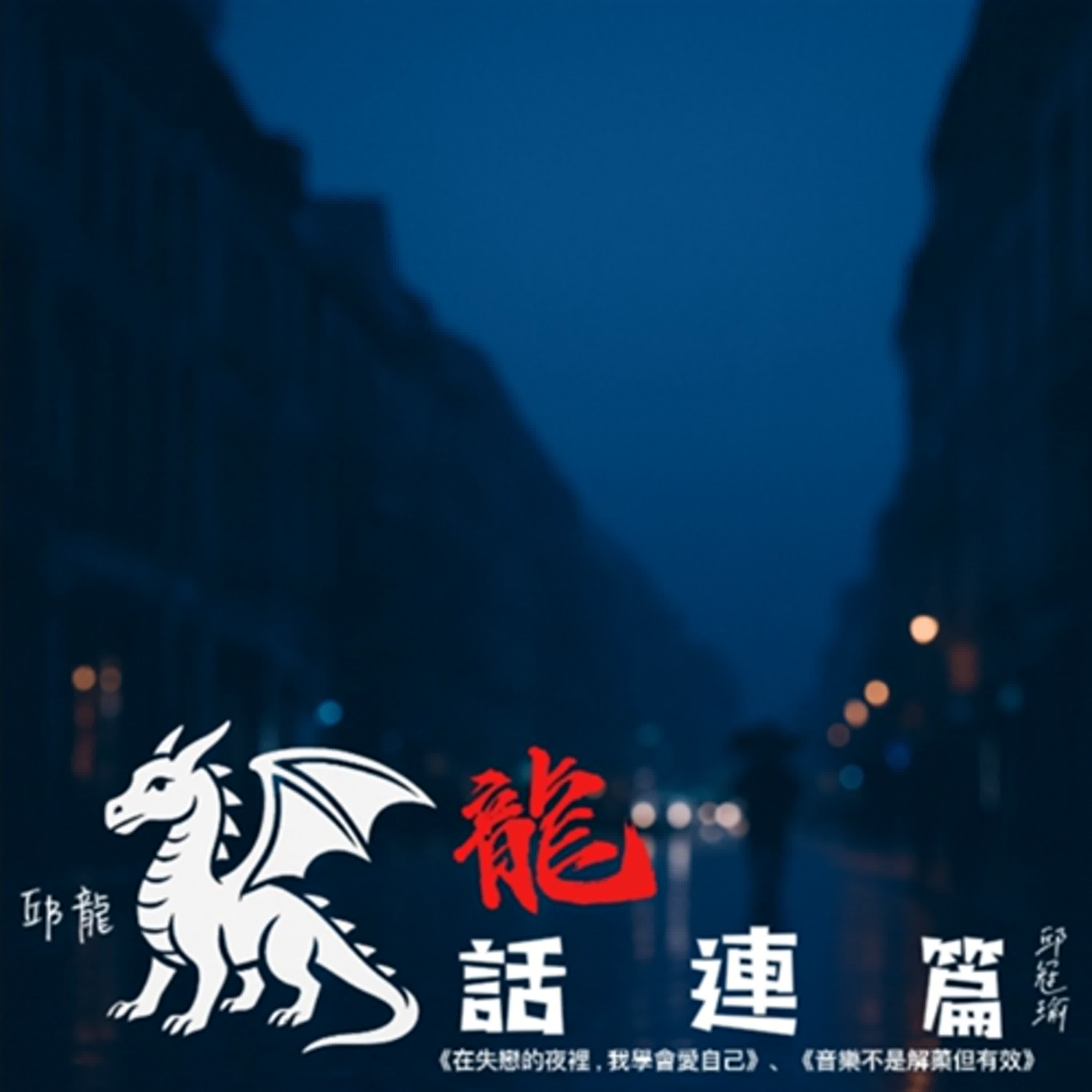 全新未發佈單曲!搶先聽!?《音樂不是解藥 但有效》【龍話連篇】 全新未發佈單曲!搶先聽!?《音樂不是解藥 但有效》【龍話連篇】