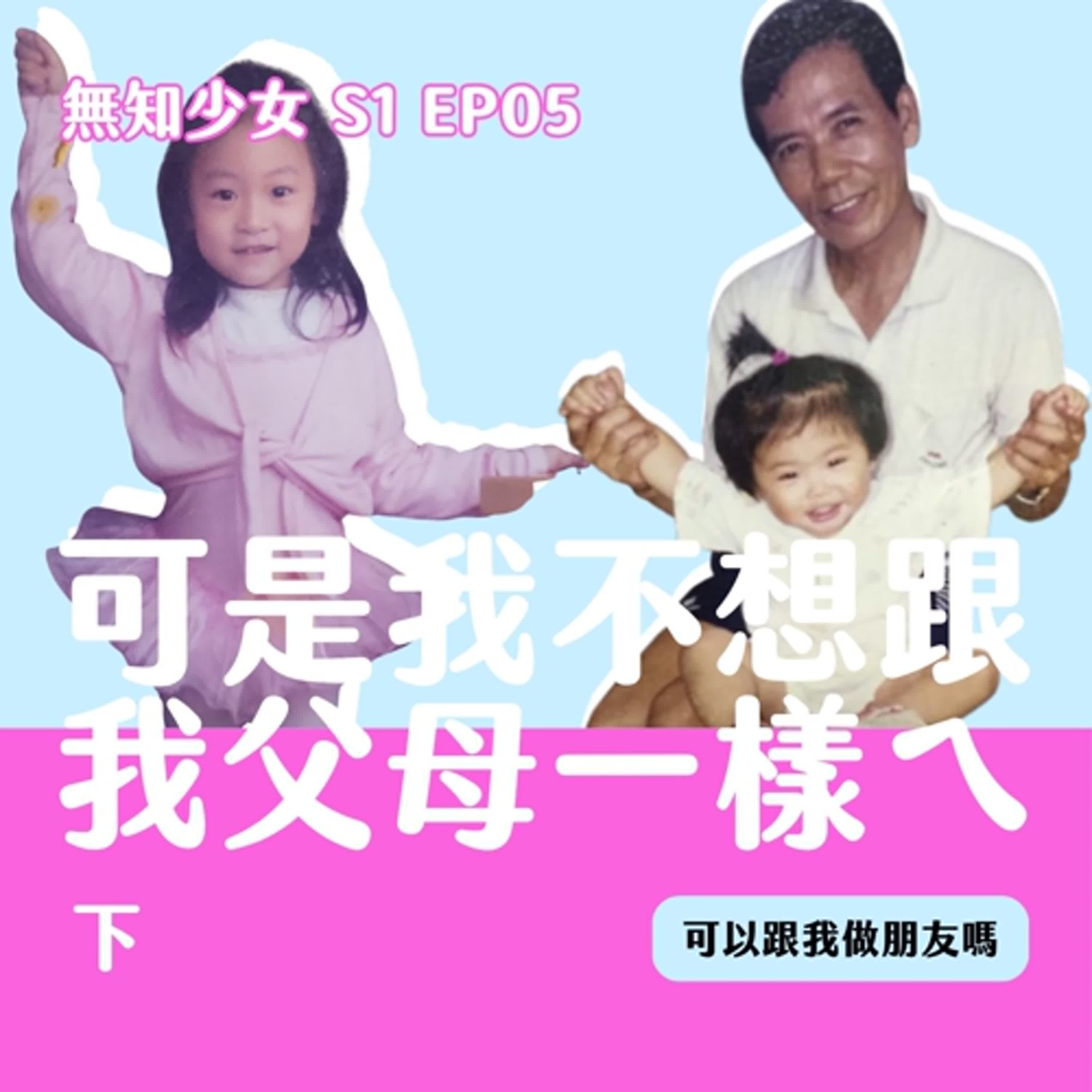 S1 EP06｜你不是唯一在這個世代感到很失落的人｜可是我不想跟我父母一樣ㄟ（下）｜#無知少女 S1 EP06｜#可以跟我做朋友嗎