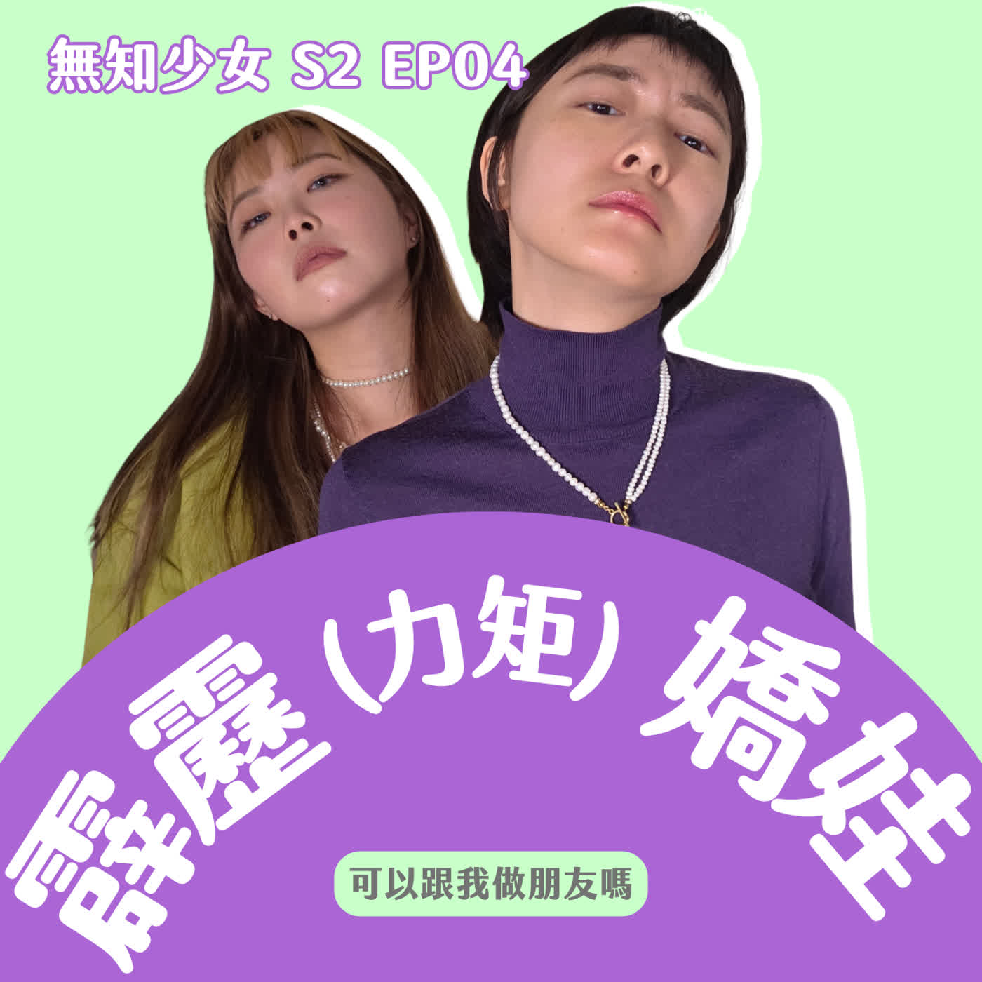 S2 EP04｜你也有 Privilege ㄇ？我們是特權階級ㄇ？霹靂力矩、霹靂嬌娃｜#無知少女 S2 EP04｜#可以跟我做朋友嗎