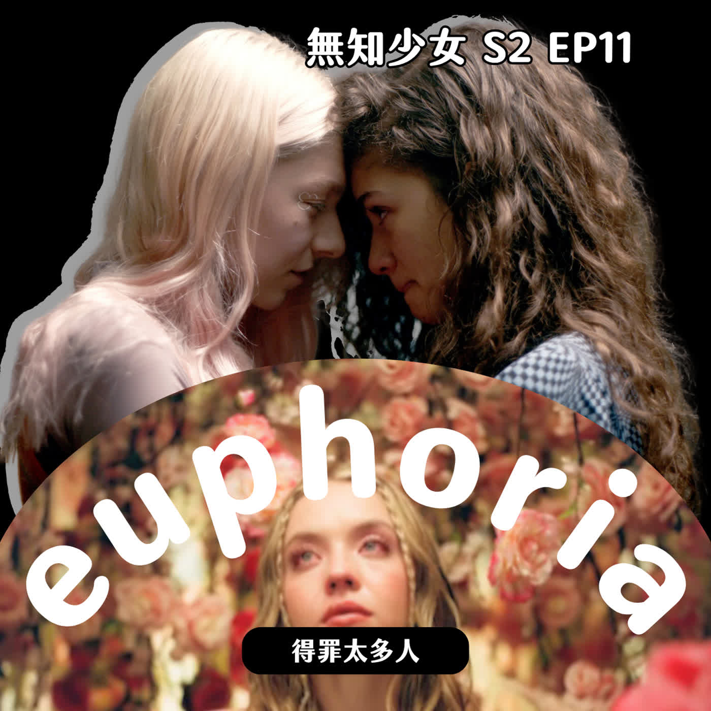 S2 EP11|euphoria 高校十八禁 讓我等了 4 年就只有這樣嗎?青春已老、天真已死,有些事情還不如留在青春就好|#無知少女 S2 EP11|#得罪太多人 episode artwork