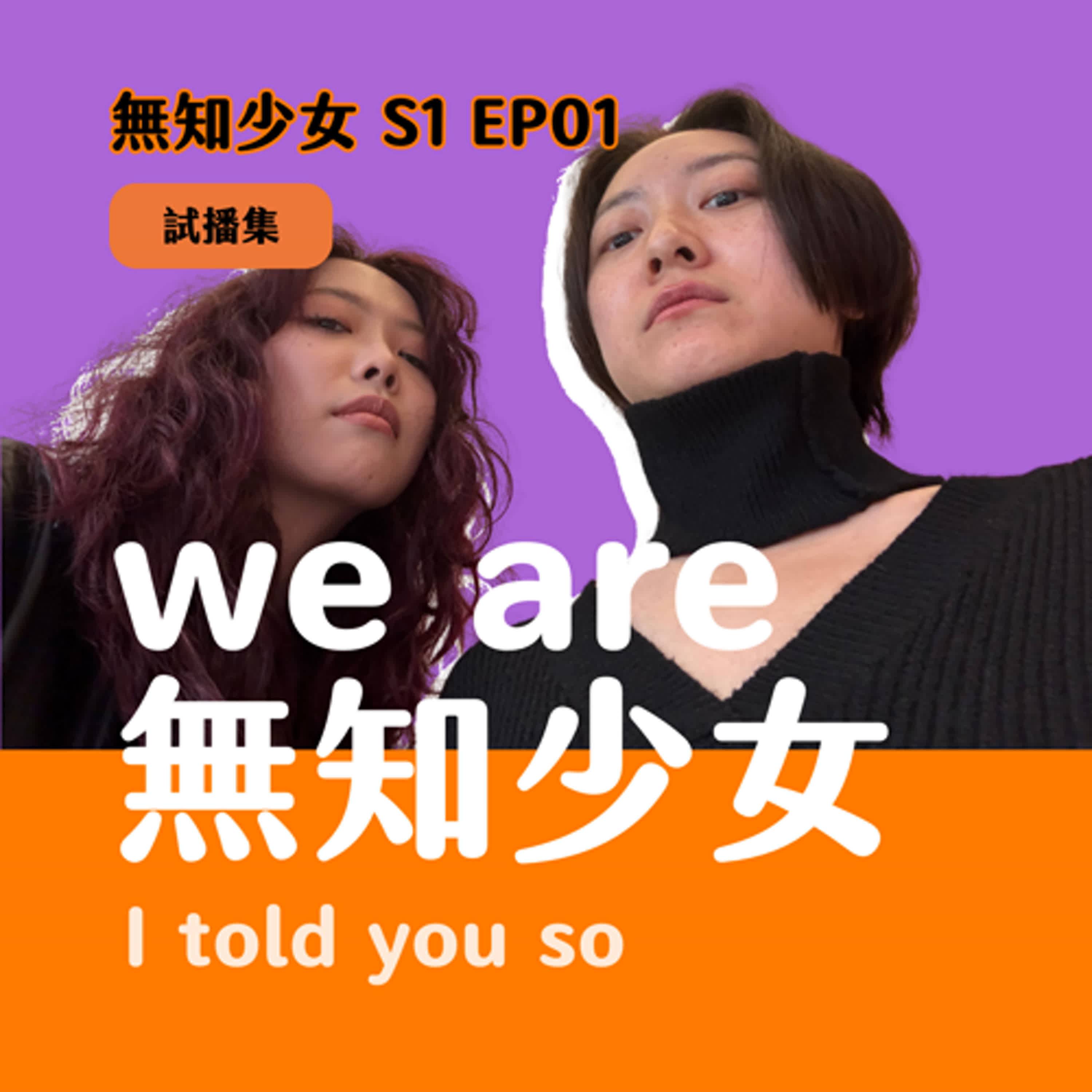 S1 EP01|we are 無知少女 I told you so|可以跟我做朋友嗎 episode artwork