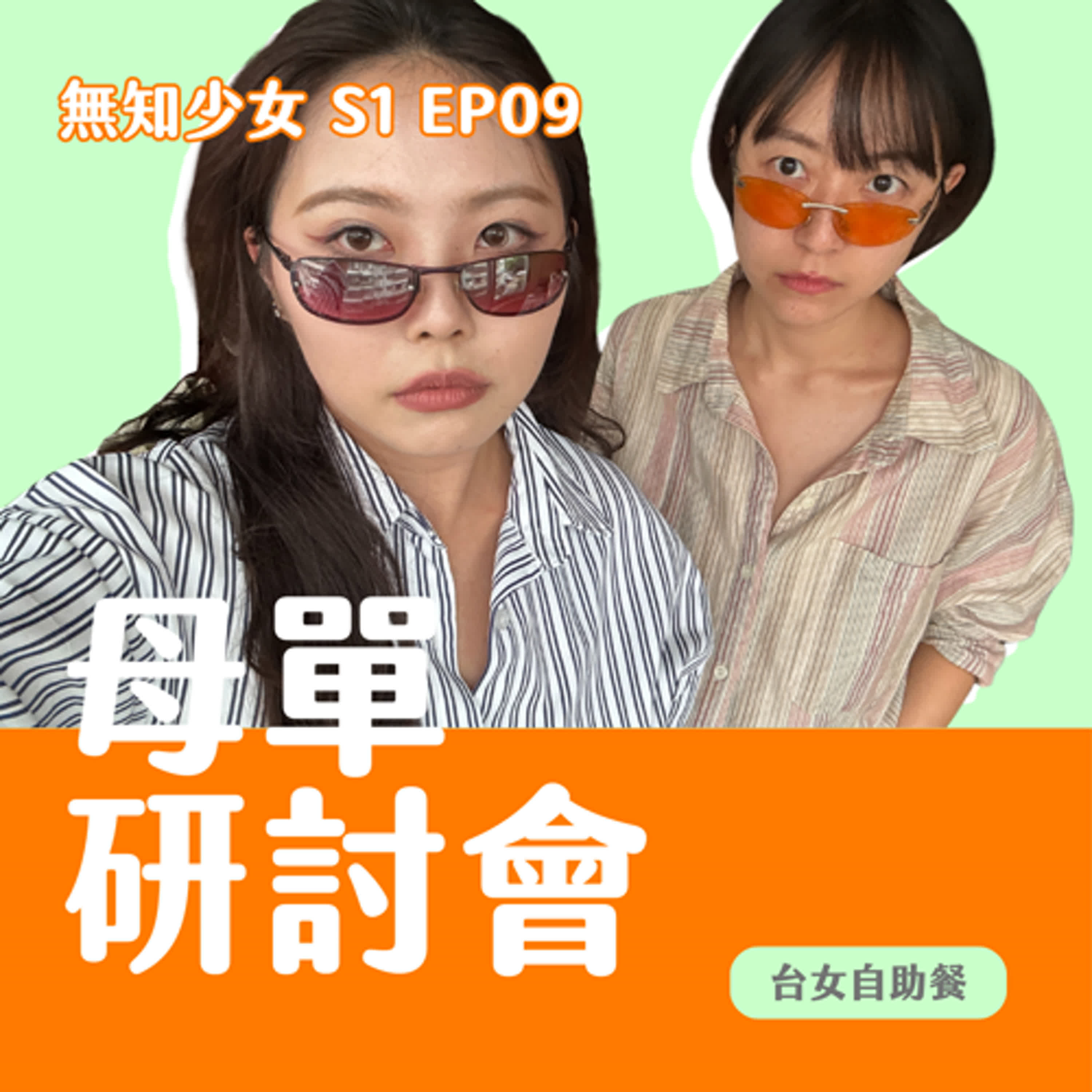 S1 EP09|愛自己別人就一定會愛你嗎?窮養富養有差嗎?#母胎單身大作戰 #缺愛寶貝|#無知少女 S1 EP09|#台女自助餐 episode artwork