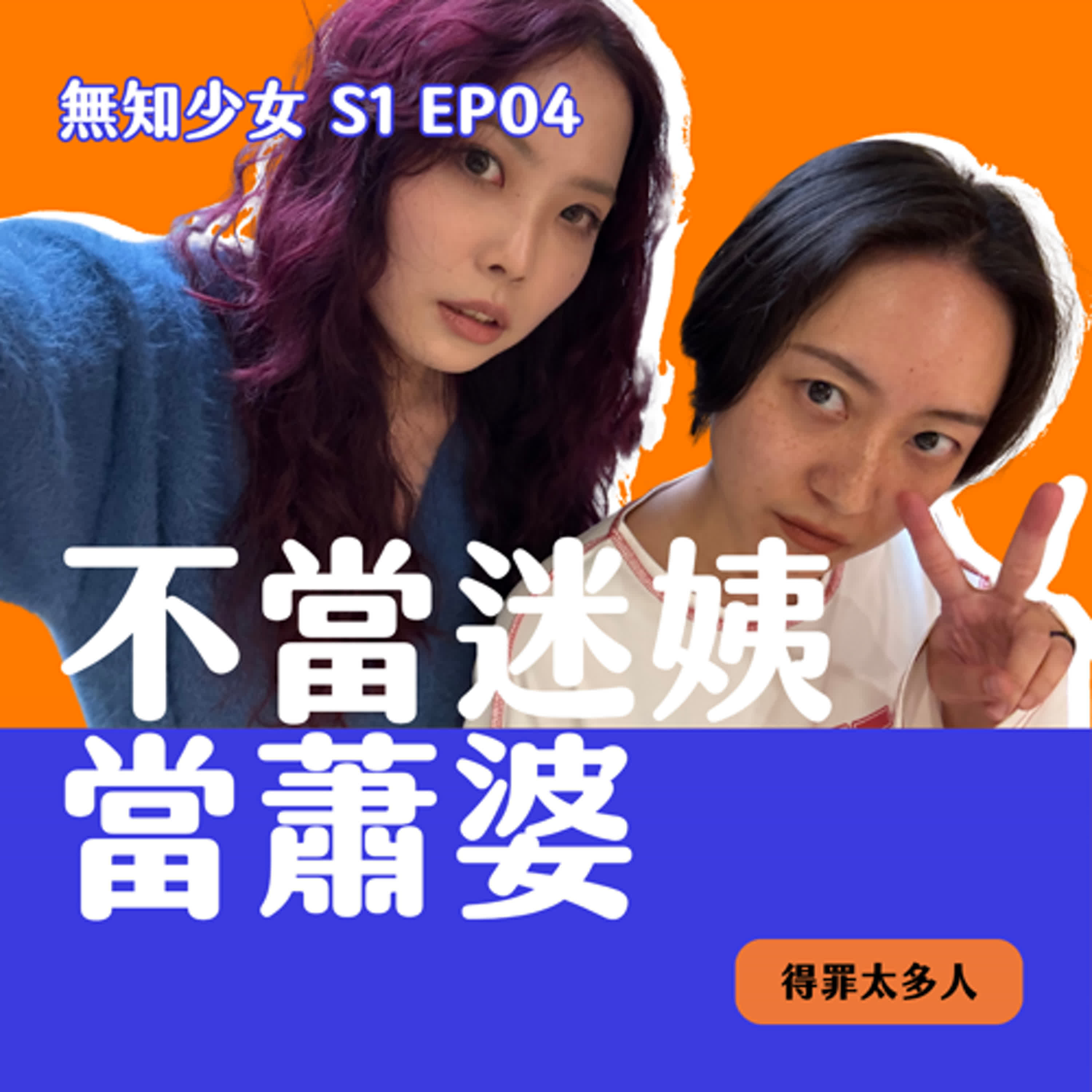 S1 EP04|你迷信ㄇ?我們建議:與其迷信不如直接發瘋!|#無知少女|#得罪太多人 episode artwork