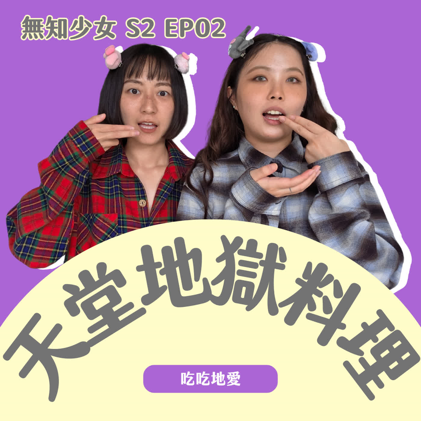 S2 EP02|天堂 vs 地獄料理,是不是每一個人都有很會煮飯的外婆?|#無知少女 S2 EP02|#吃吃地愛 S2 EP02|天堂 vs 地獄料理,是不是每一個人都有很會煮飯的外婆?|#無知少女 S2 EP02|#吃吃地愛