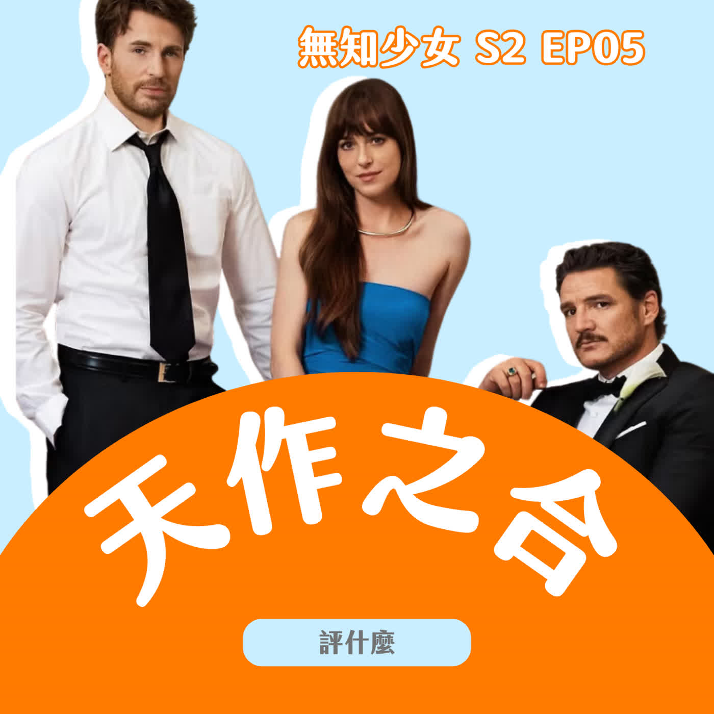 S2 EP05｜A24 愛情電影 天作之合，愛情 vs 麵包、新歡 vs 舊愛，你要選哪個？｜#無知少女 S2 EP05｜#評什麼