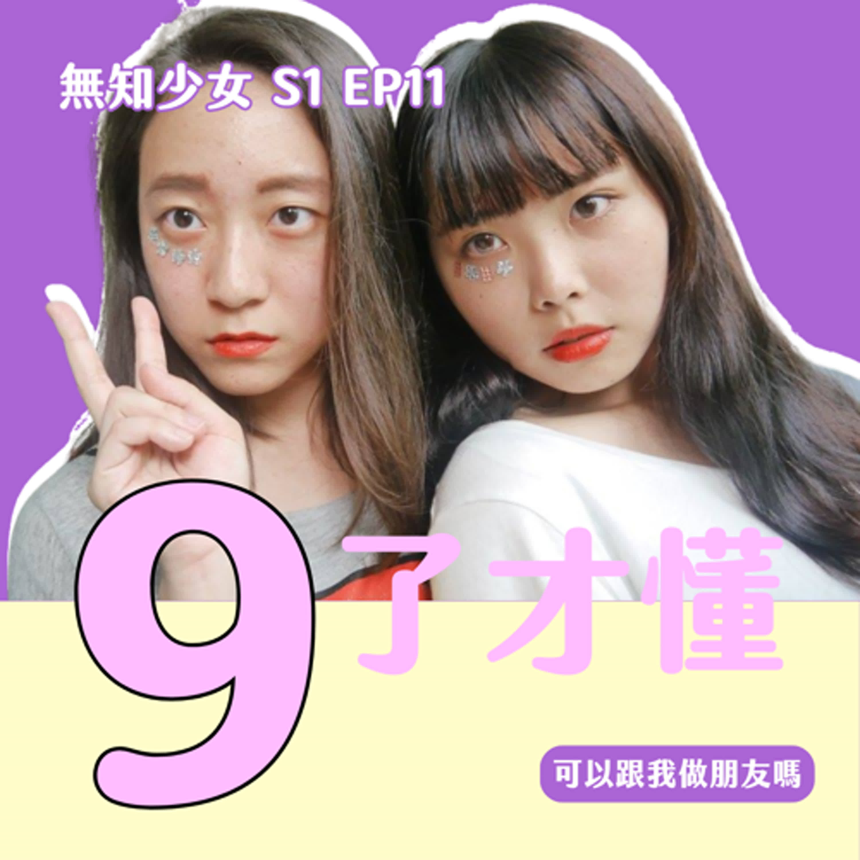 S1 EP11|這 10 年我們發生了什麼變化?從少女到阿姨,養生(吃小孩)進擊之路|#無知少女 S1 EP11|#可以跟我做朋友嗎 episode artwork