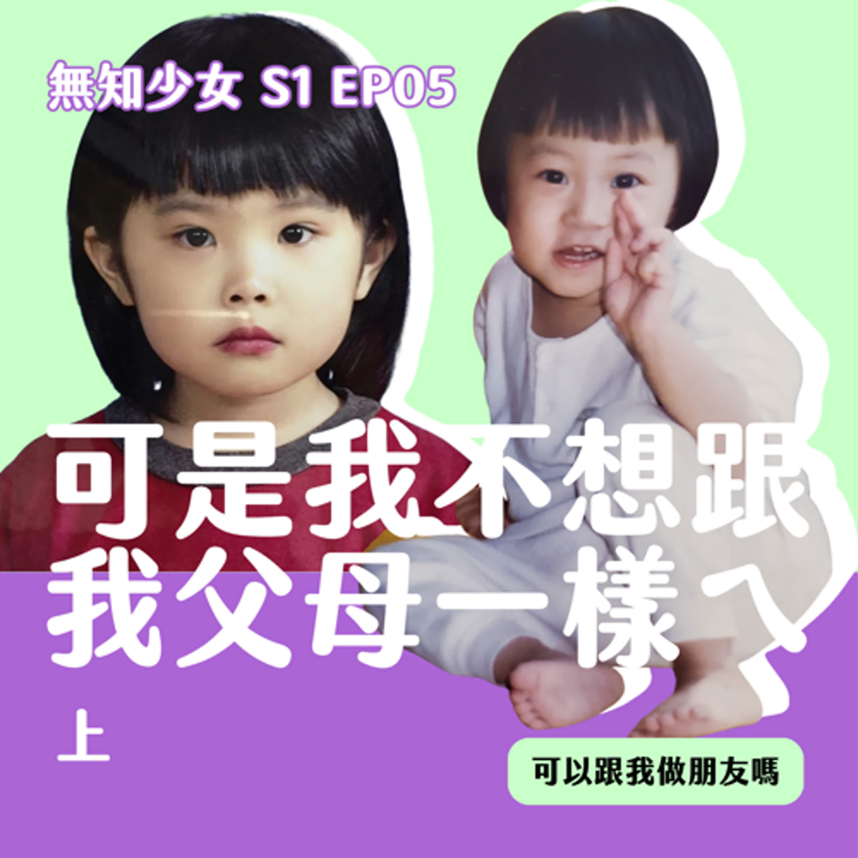 S1 EP05|不愛父母可以嗎?我們都有一對亞洲父母|可是我不想跟我父母一樣ㄟ(上)|#無知少女 S1 EP05|#可以跟我做朋友嗎 episode artwork