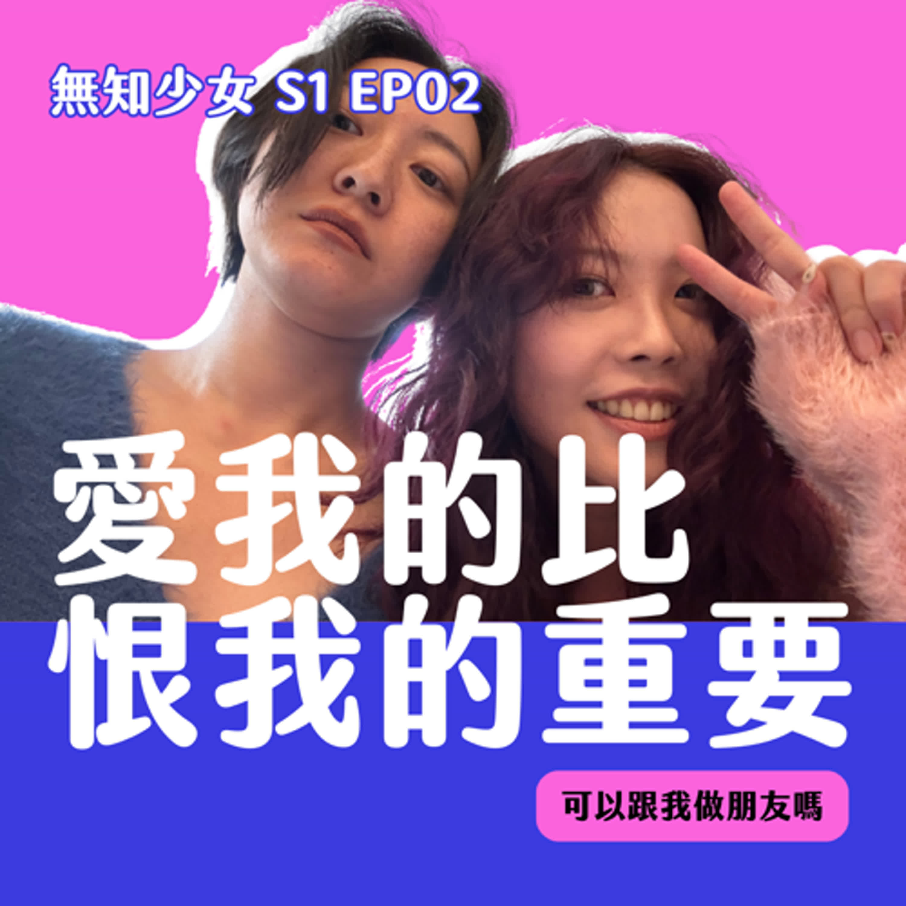 S1 EP02|很容易被討厭怎麼辦?!沒關係!愛我的比恨我的重要!|#可以跟我做朋友ㄇ|#無知少女 episode artwork