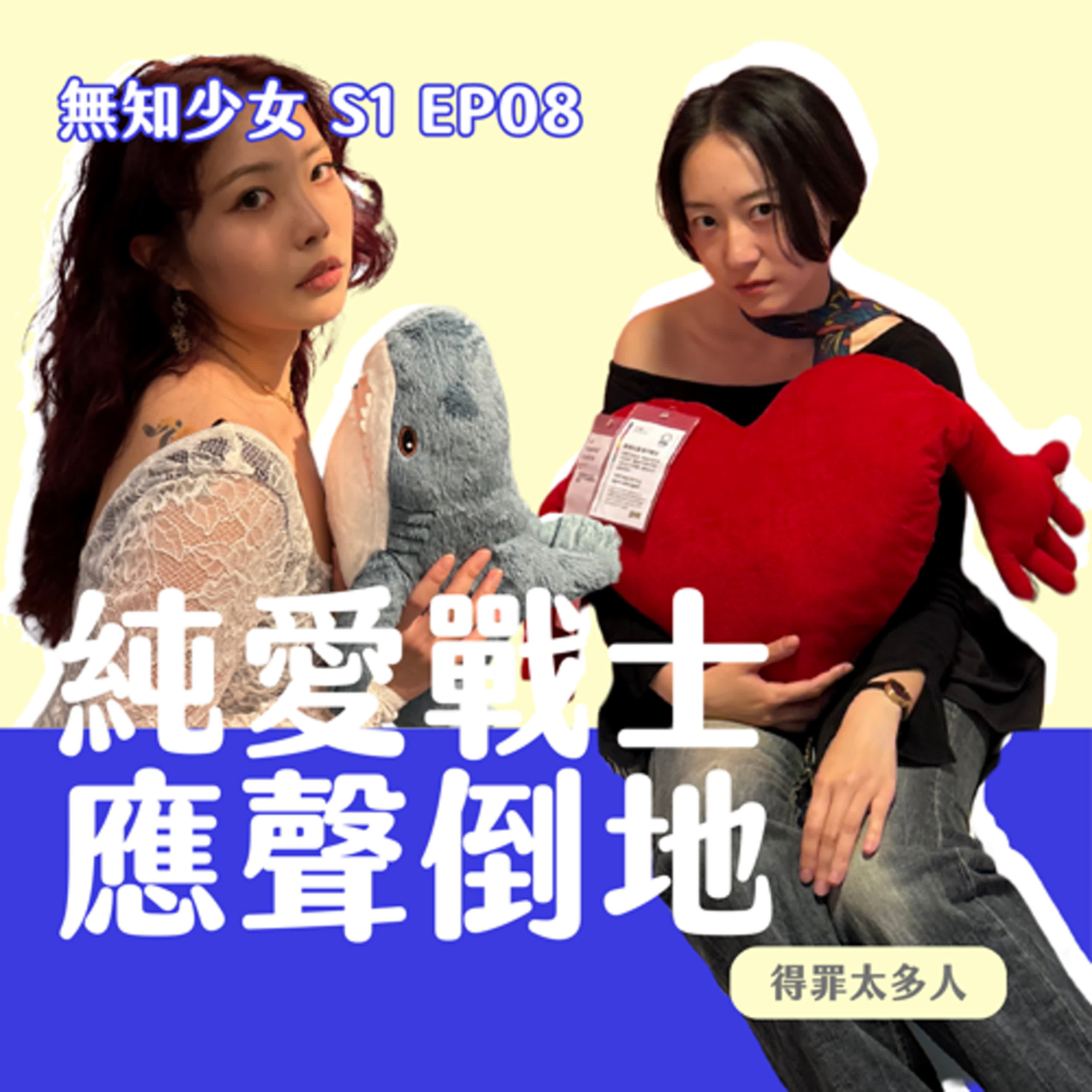 S1 EP08|愛的很難看才是 #純愛戰士,#純愛戰士應聲倒地|#無知少女 S1 EP08|#得罪太多人 episode artwork