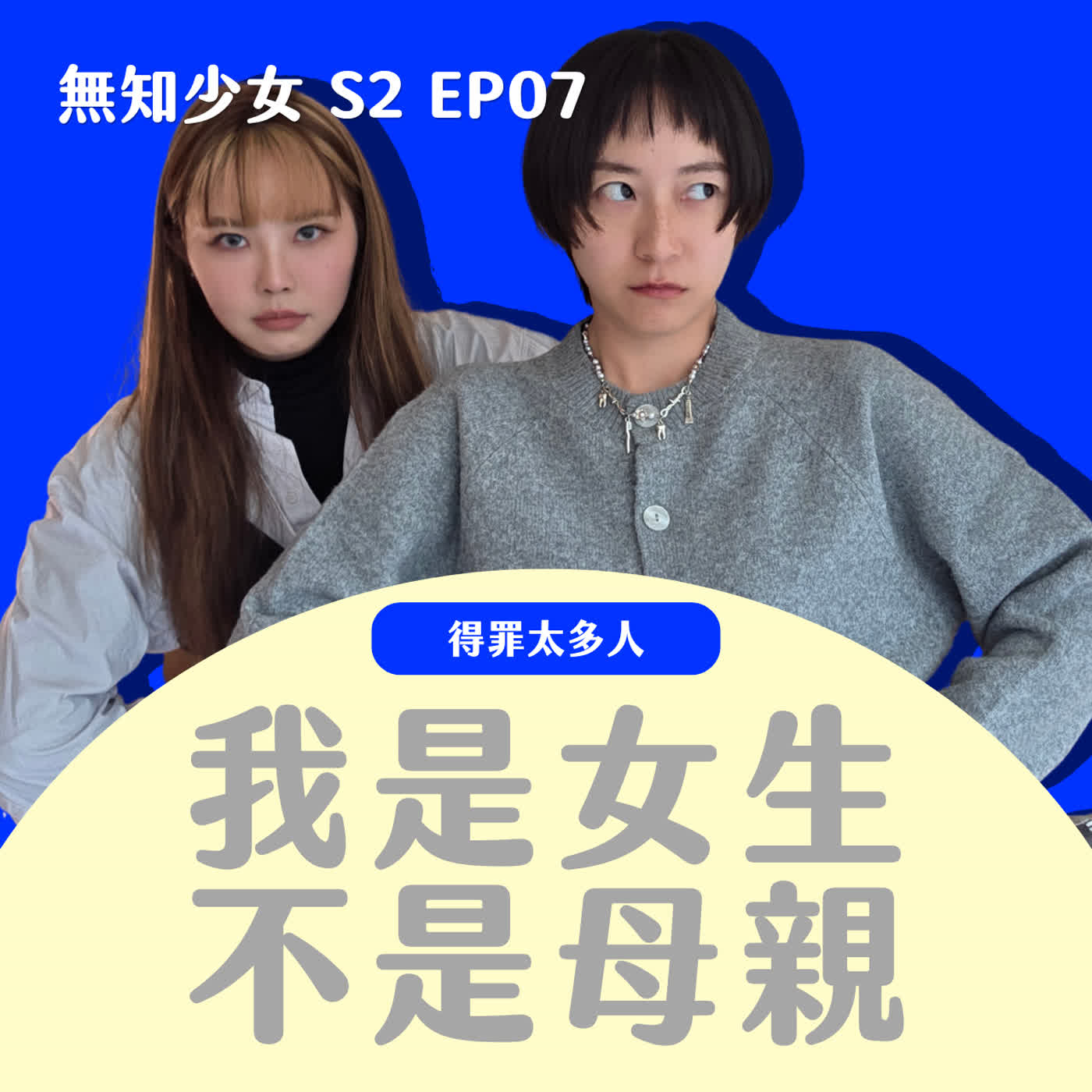 S2 EP07｜我是女生，不是母親！血緣是成為家人的必要條件嗎？我們怎麼看待代孕｜#無知少女 S2 EP07｜#得罪太多人