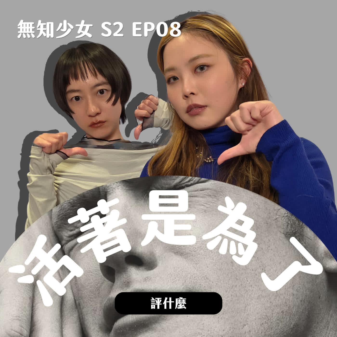 S2 EP08|你活著是為了什麼?是什麼讓你想要繼續活下去?渺小一生讀後心得,我們都看了好痛苦|#無知少女 S2 EP08|#評什麼 episode artwork