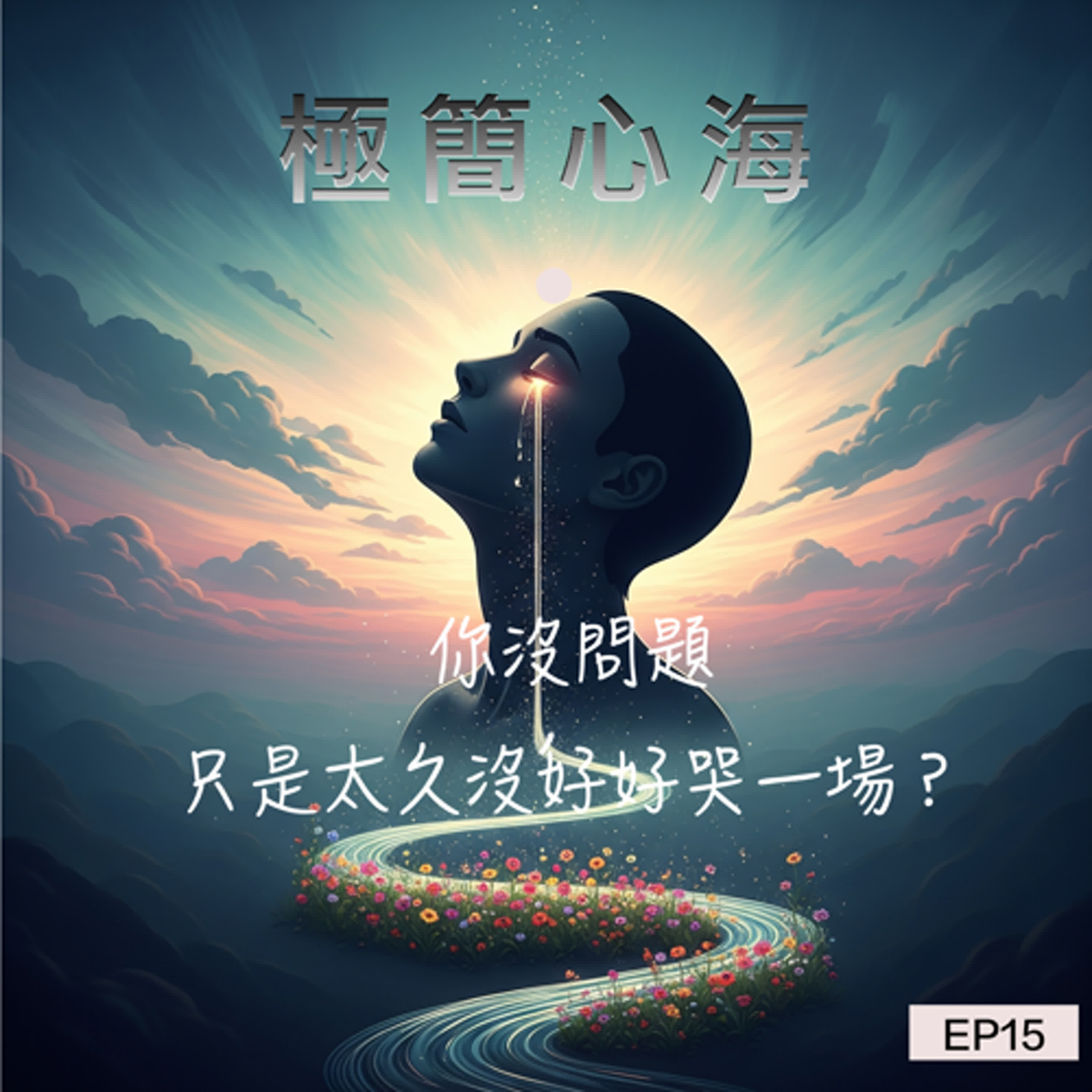 EP15|你沒問題,只是太久沒好好哭一場? episode artwork