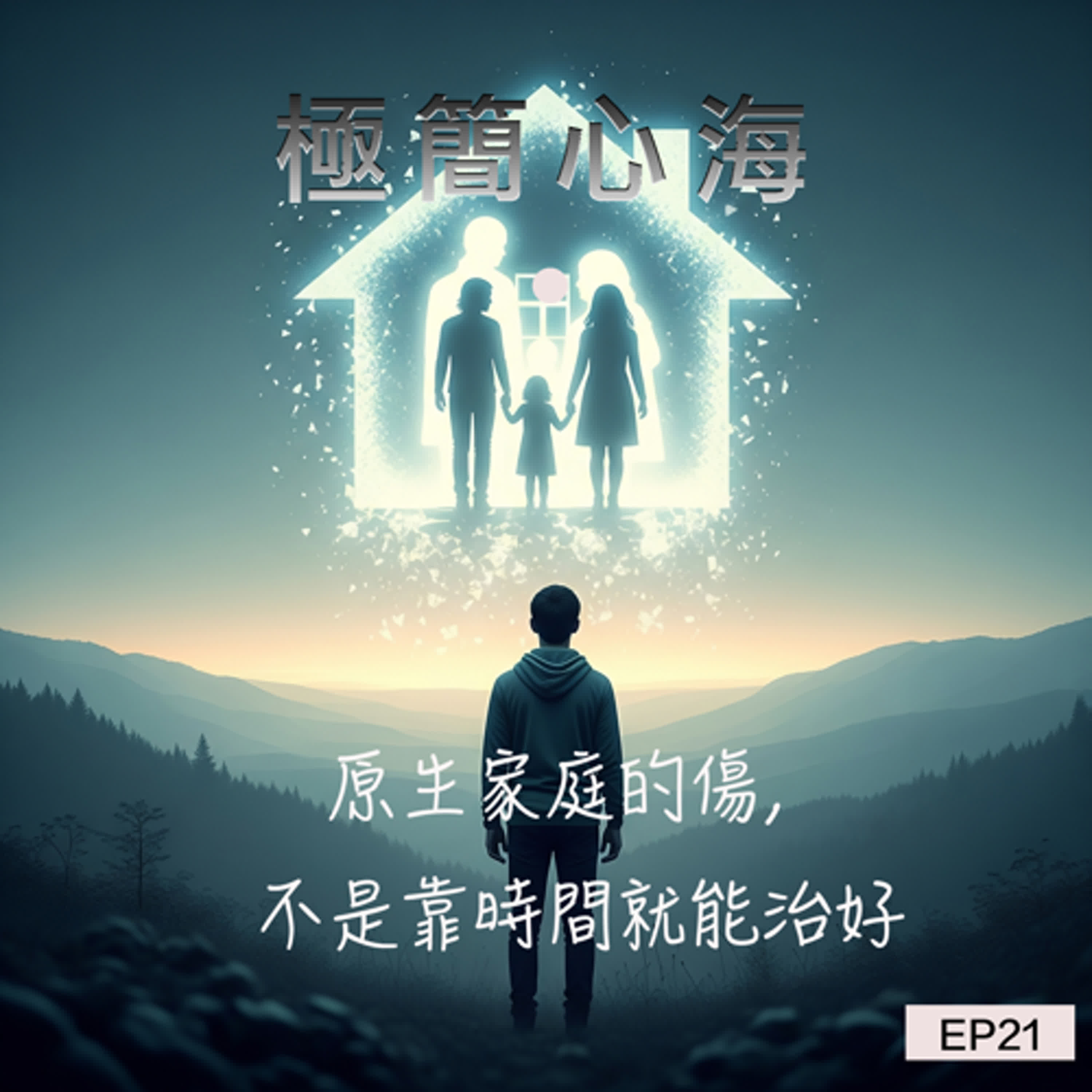 EP21|原生家庭的傷,不是靠時間就能治好 episode artwork