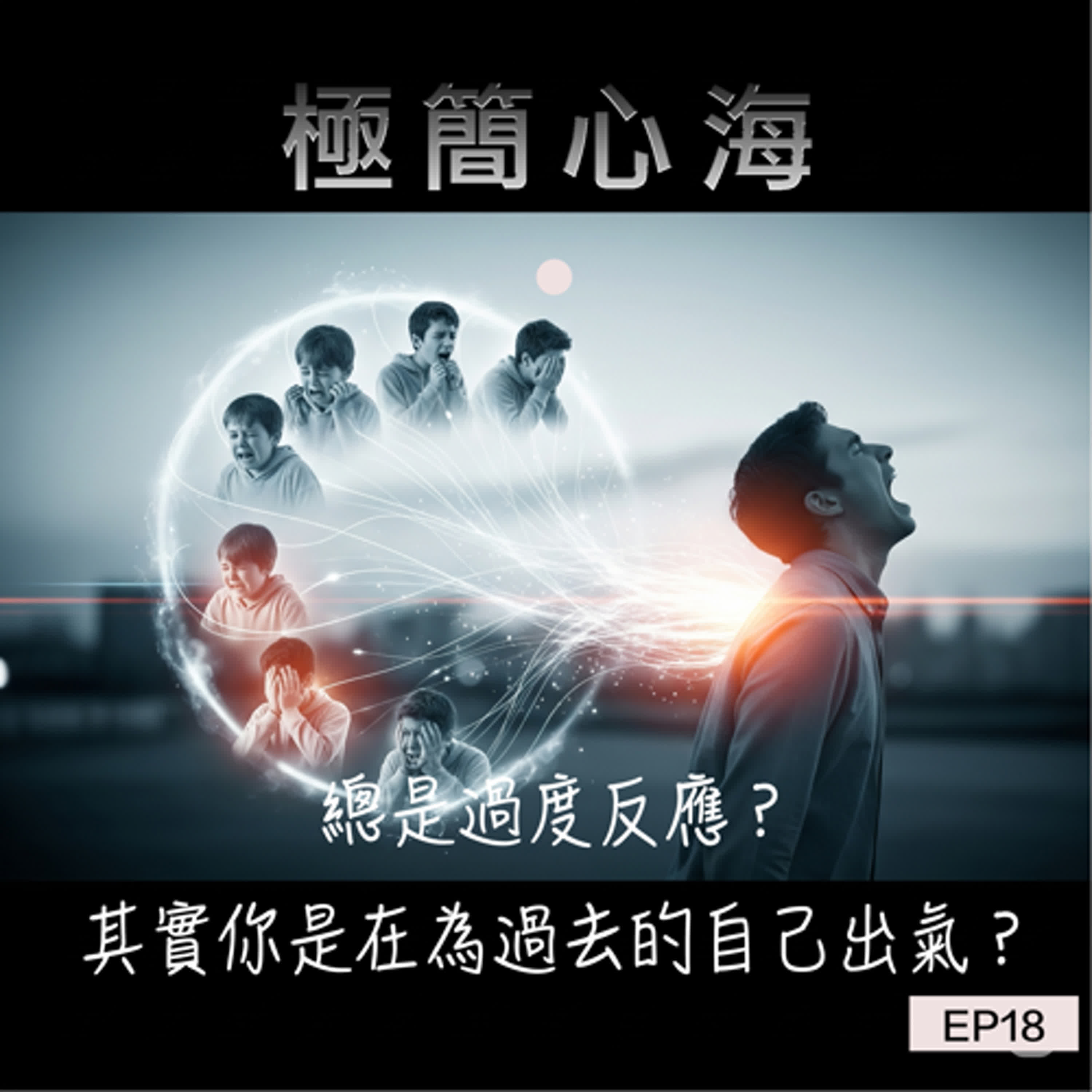 EP18|總是過度反應?其實你是在為過去的自己出氣 episode artwork