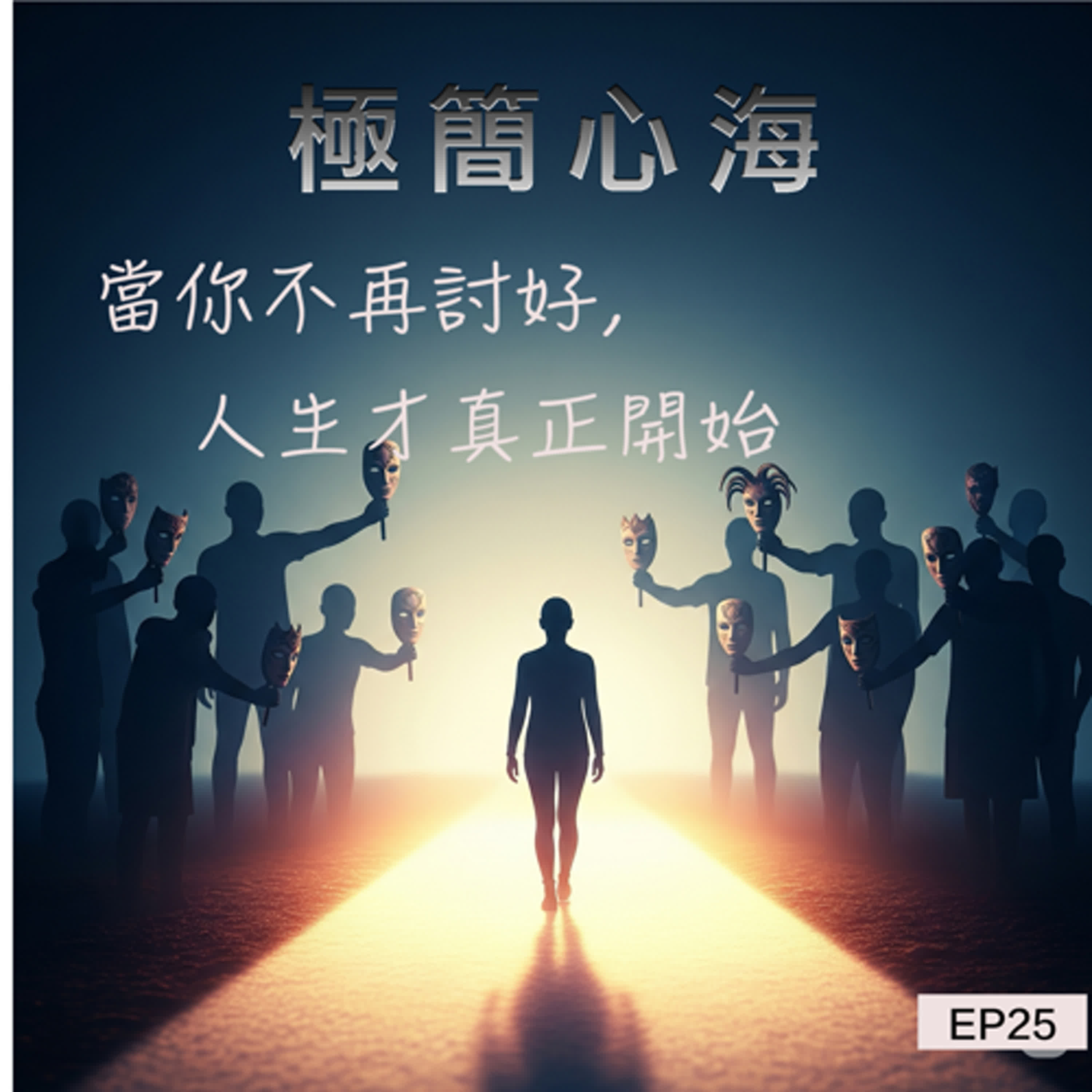 EP25|當你不再討好,人生才真正開始 episode artwork