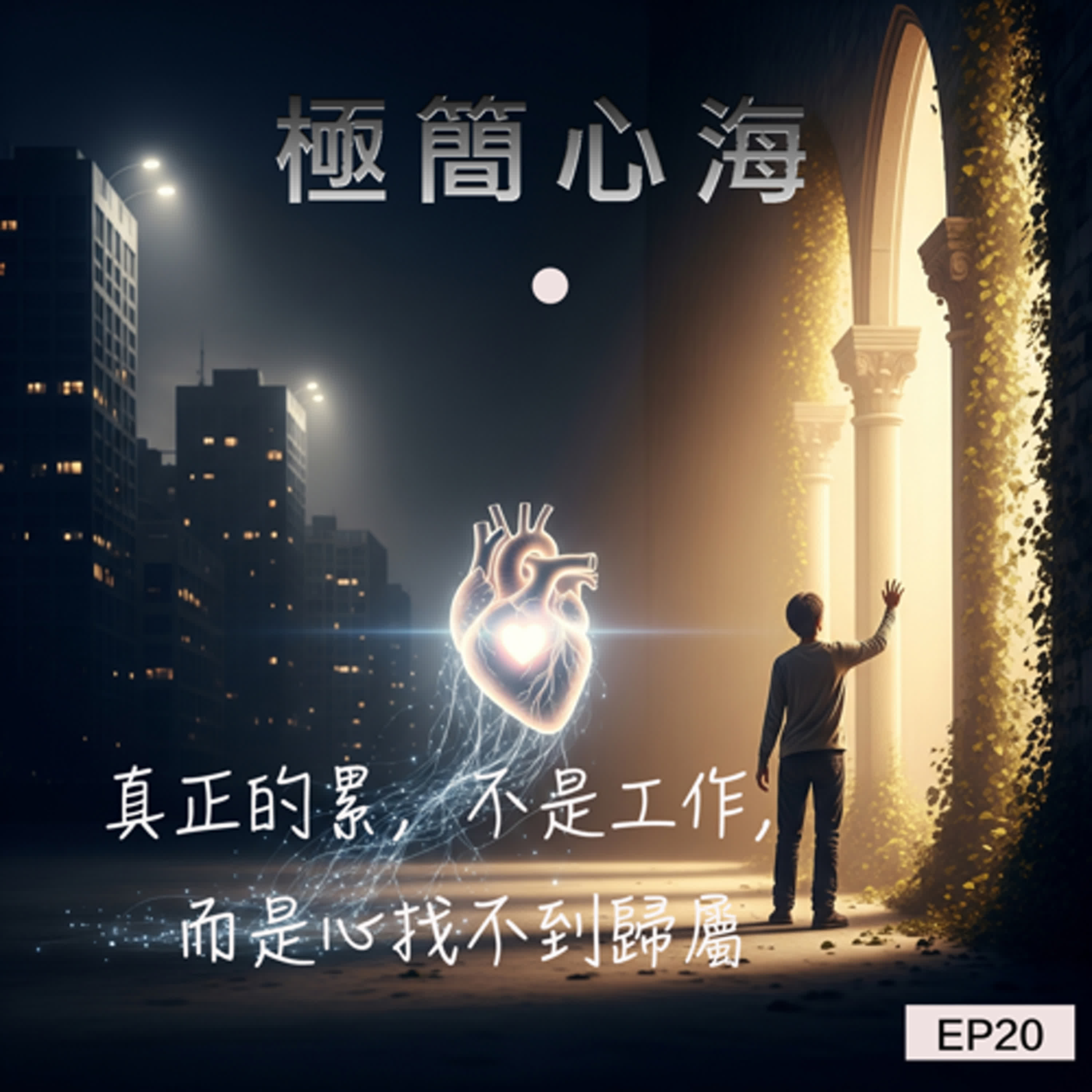 EP20|真正的累,不是工作,而是心找不到歸屬 episode artwork