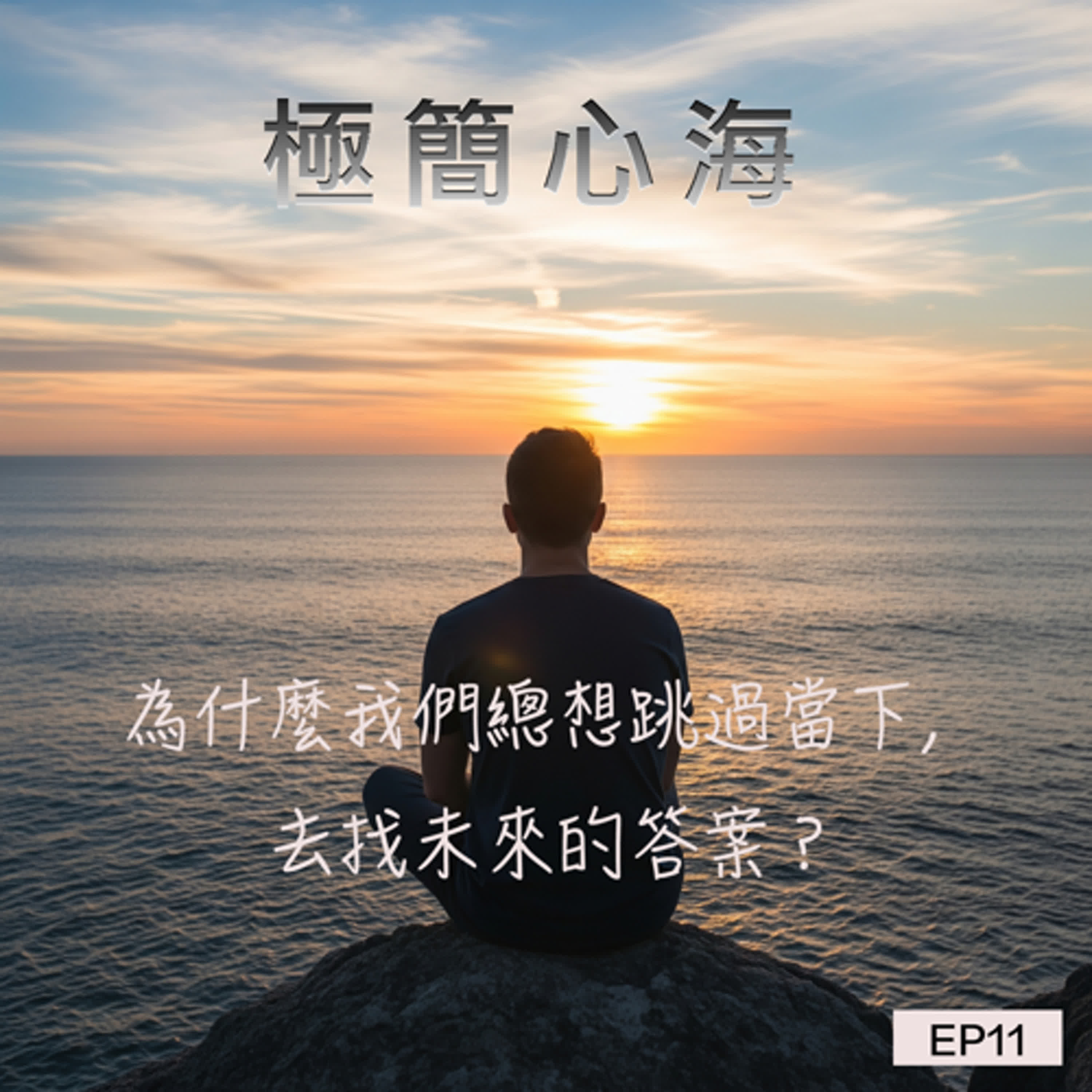 EP11|為什麼我們總想跳過當下,去找未來的答案? episode artwork