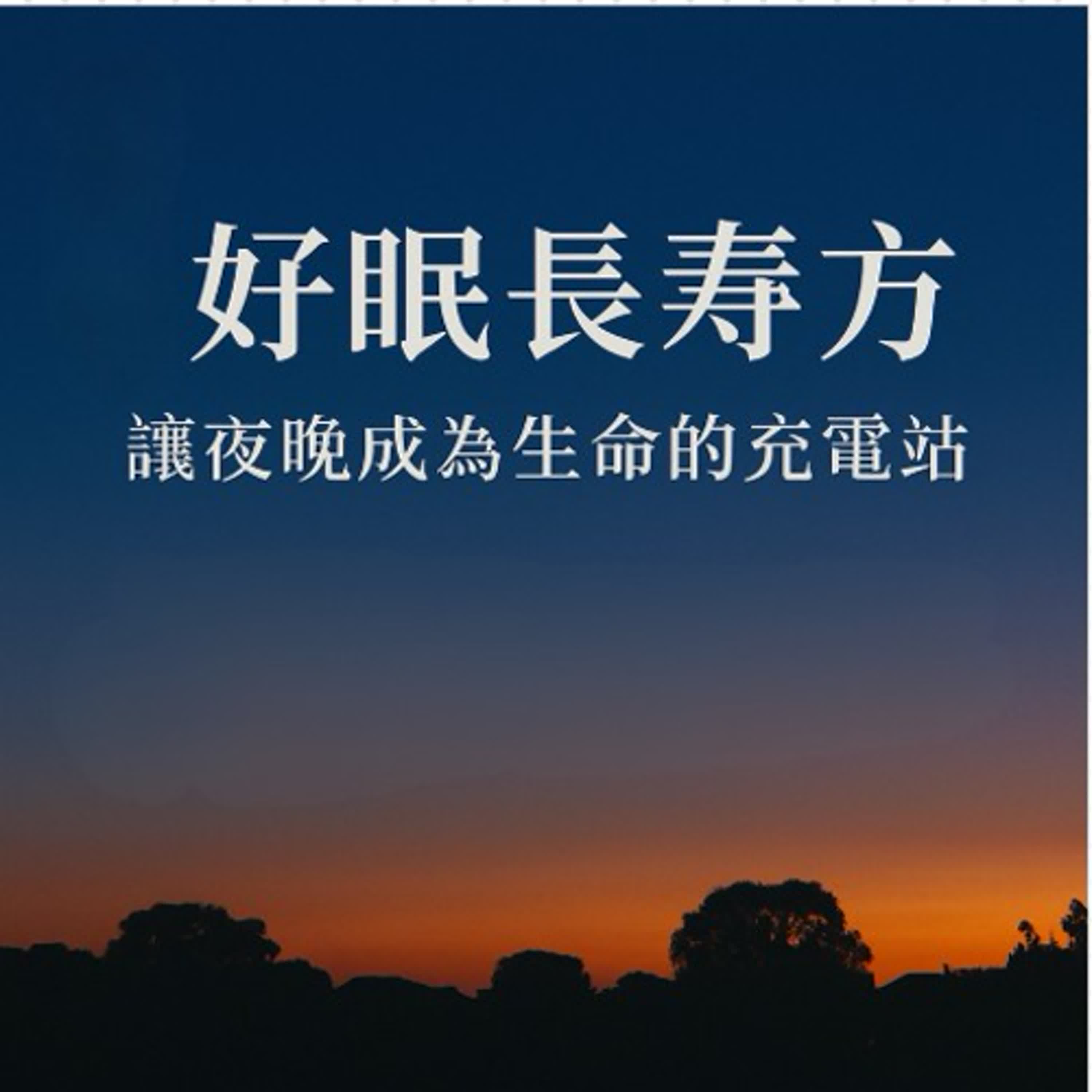 EP103: 好眠長壽方：讓夜晚成為生命的充電站