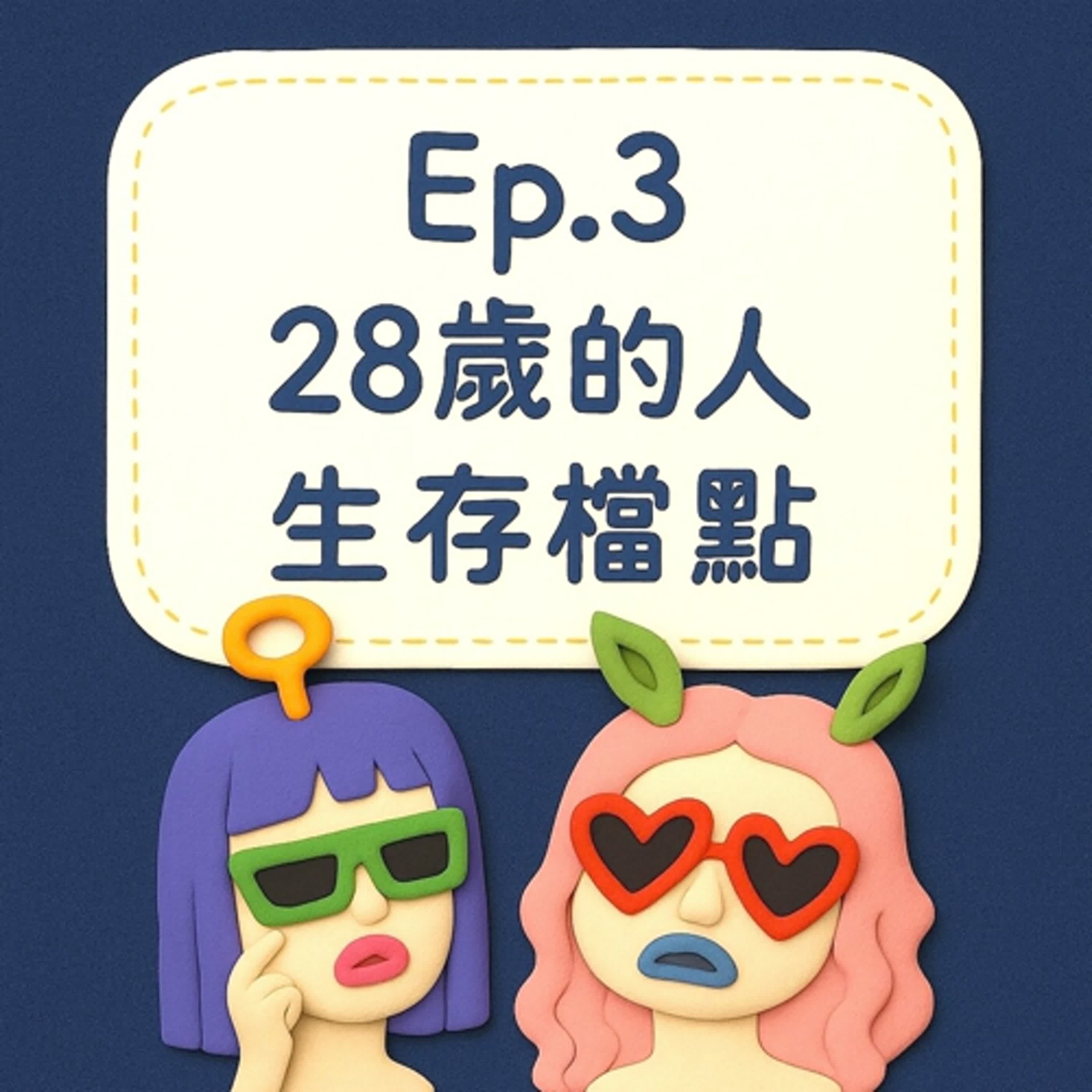 Ep3｜28歲的人生存檔點