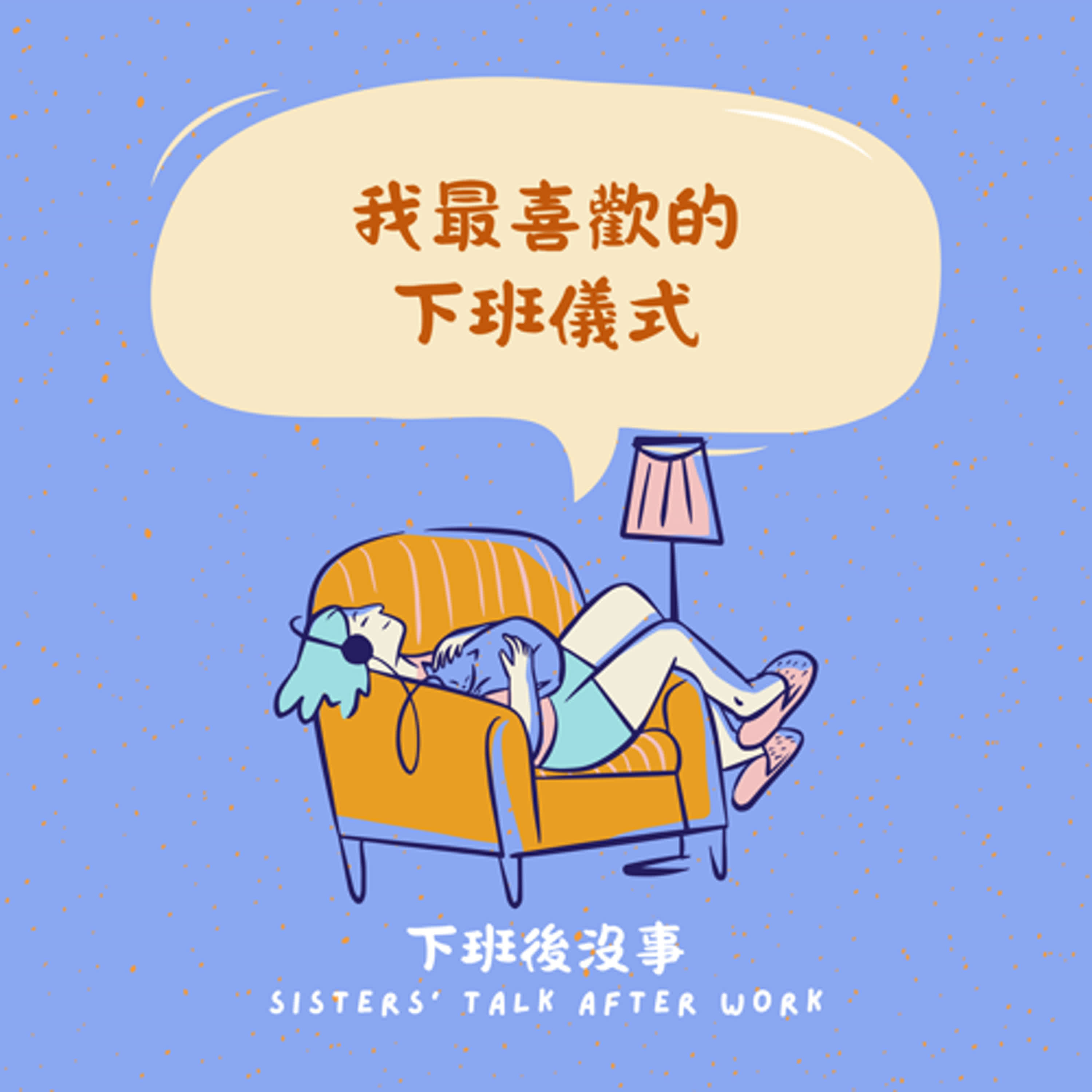 【S1E3】我最喜歡的下班儀式 episode artwork