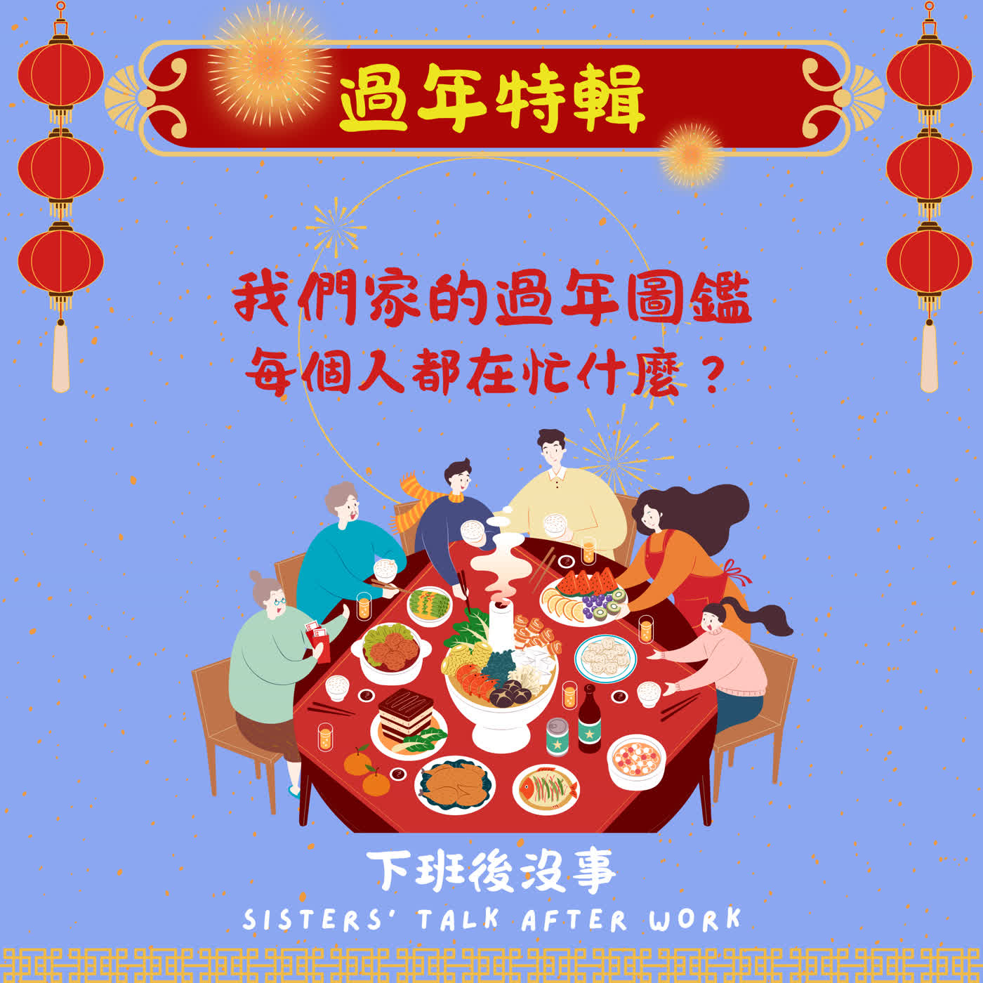 【S1E5】我們家的過年圖鑑-每個人都在忙什麼？